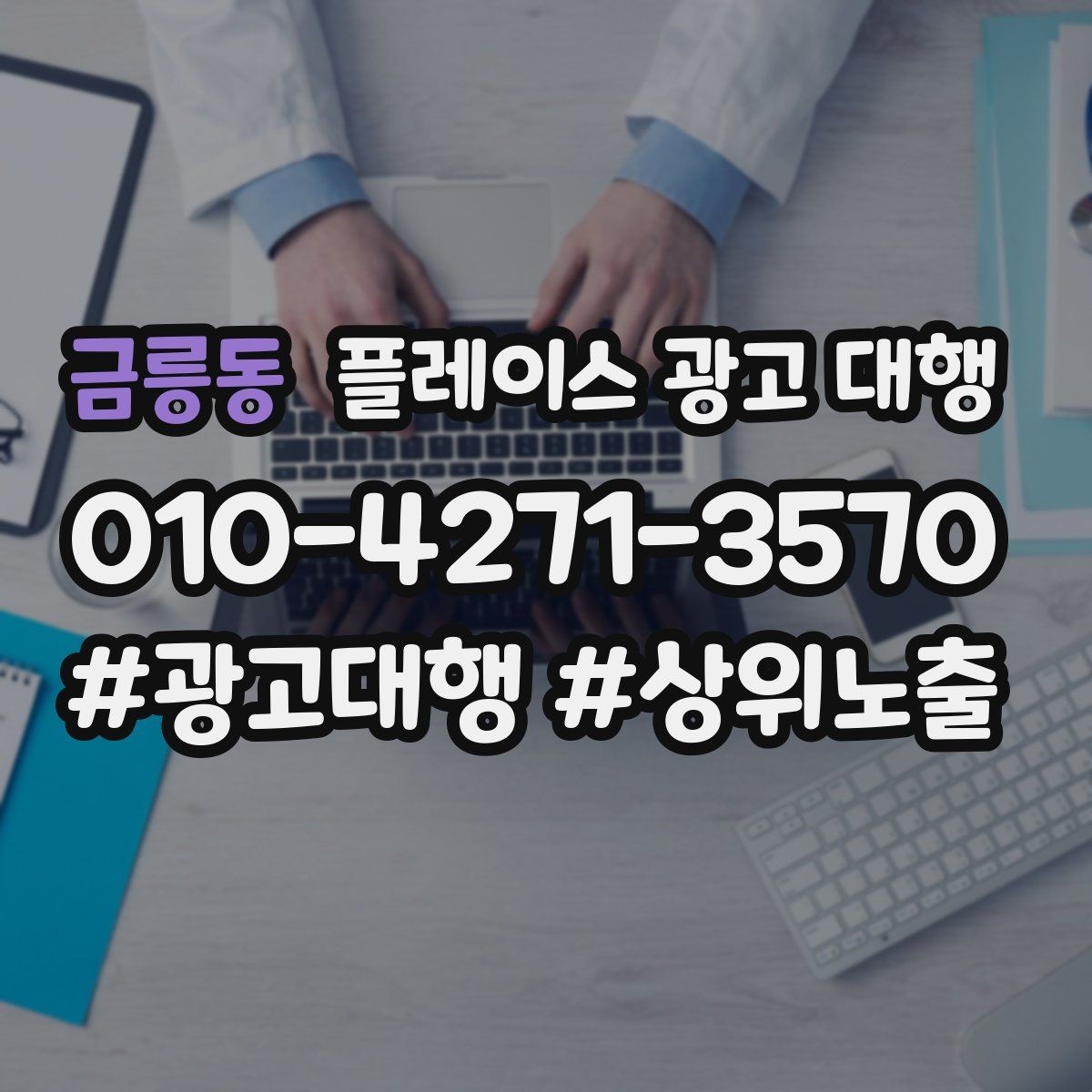 금릉동 플레이스 광고 대행 맡기기 전 확인할 기준