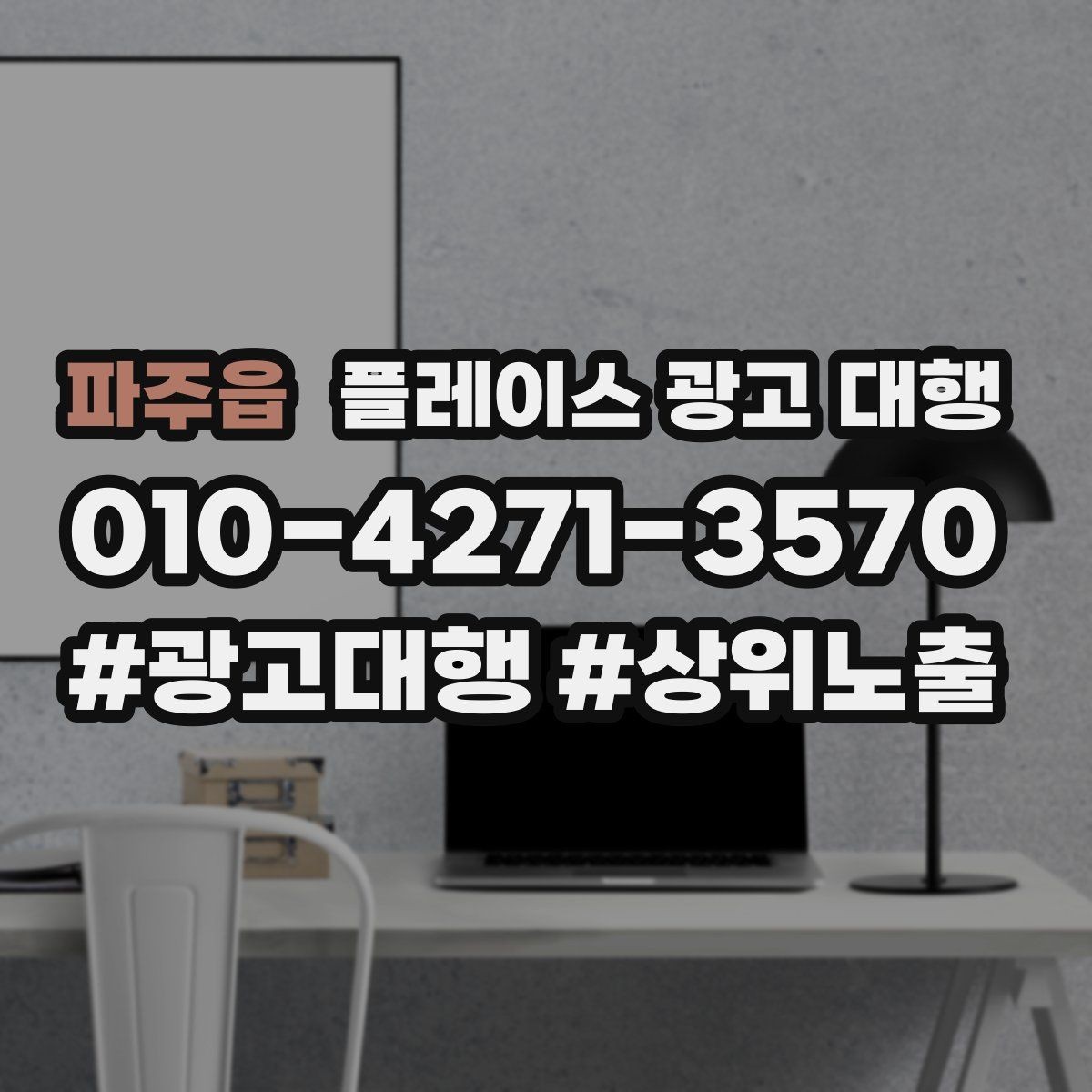 파주읍 플레이스 광고 대행 문의가 많은 이유