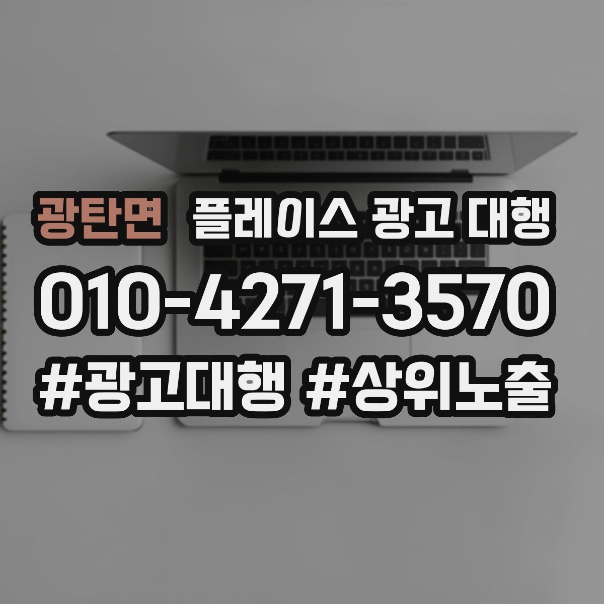 광탄면 플레이스 광고 대행 업체별 서비스 범위 살펴보기