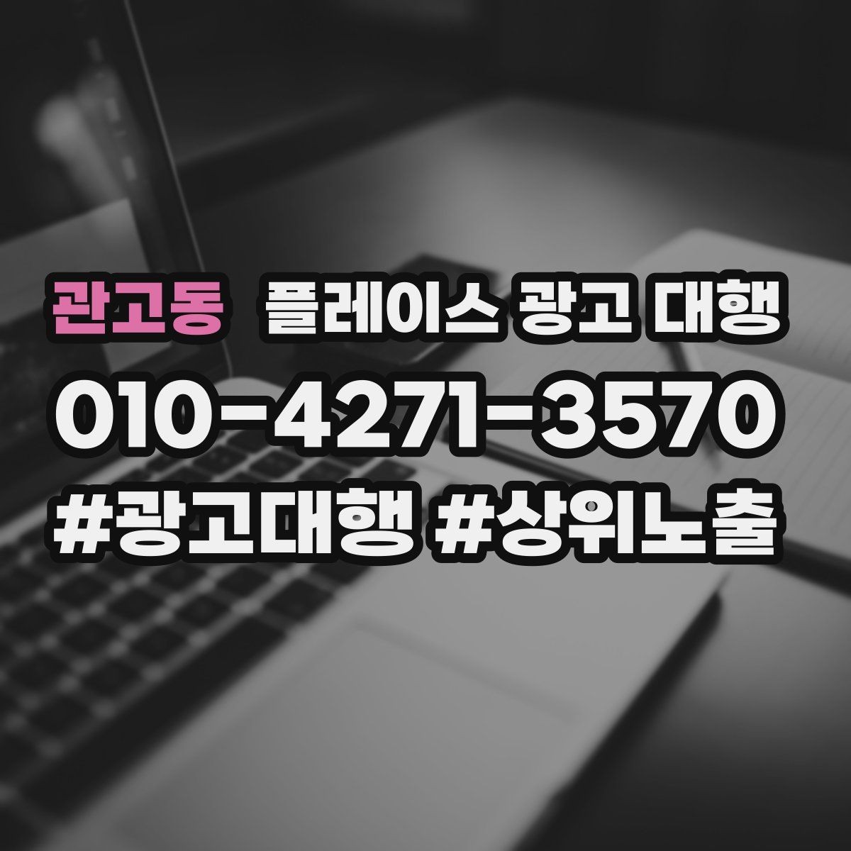 관고동 플레이스 광고 대행 지역 상권 데이터 활용법