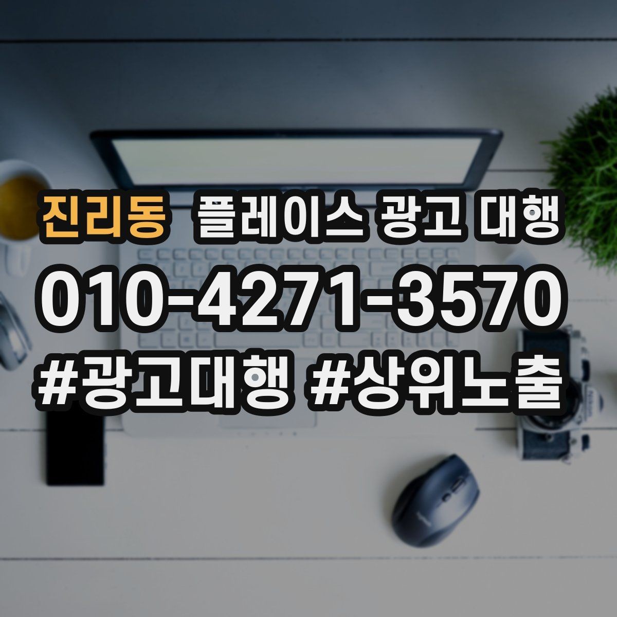 진리동 플레이스 광고 대행 예산을 세우는 현실적인 기준