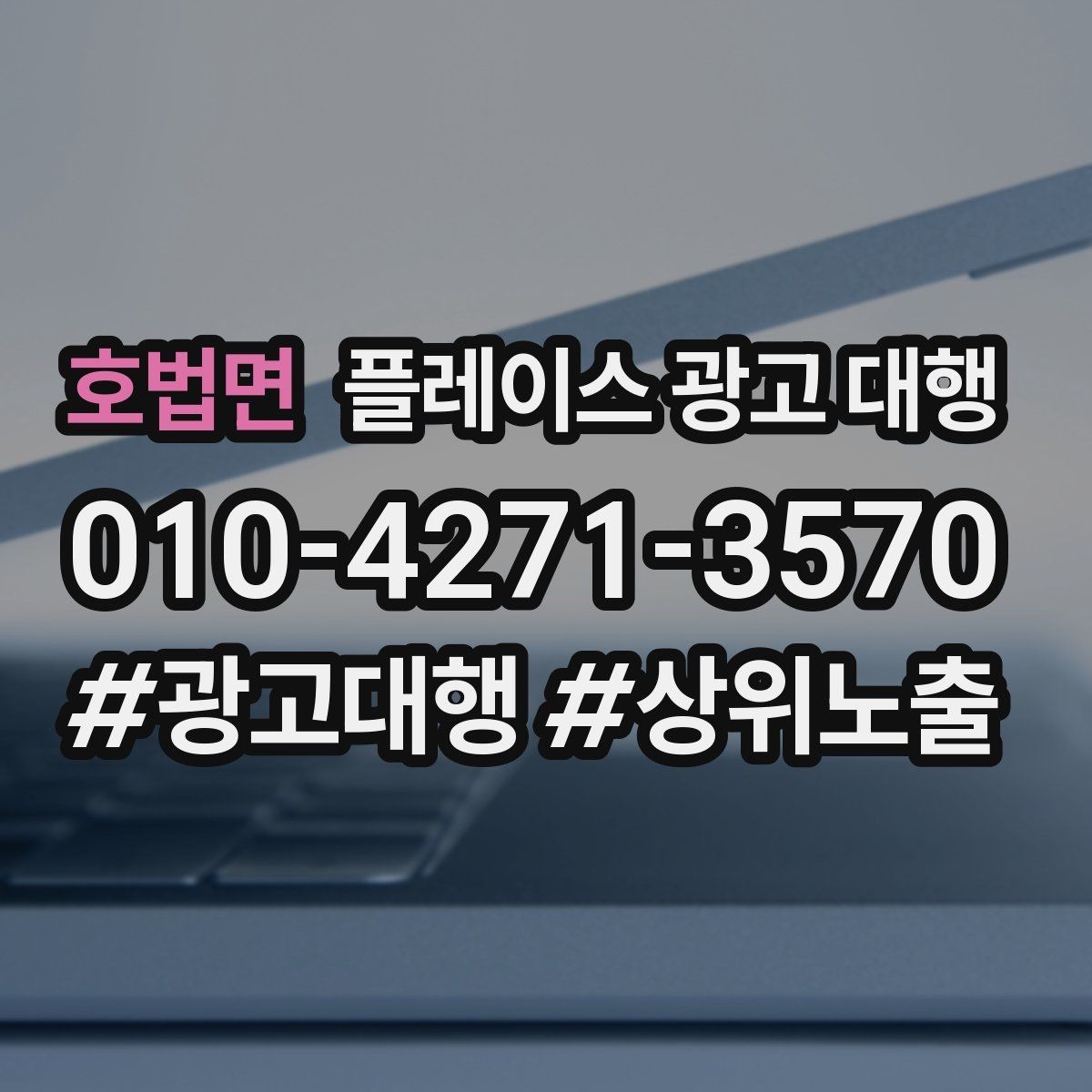 호법면 플레이스 광고 대행 운영 중 수정이 필요한 신호