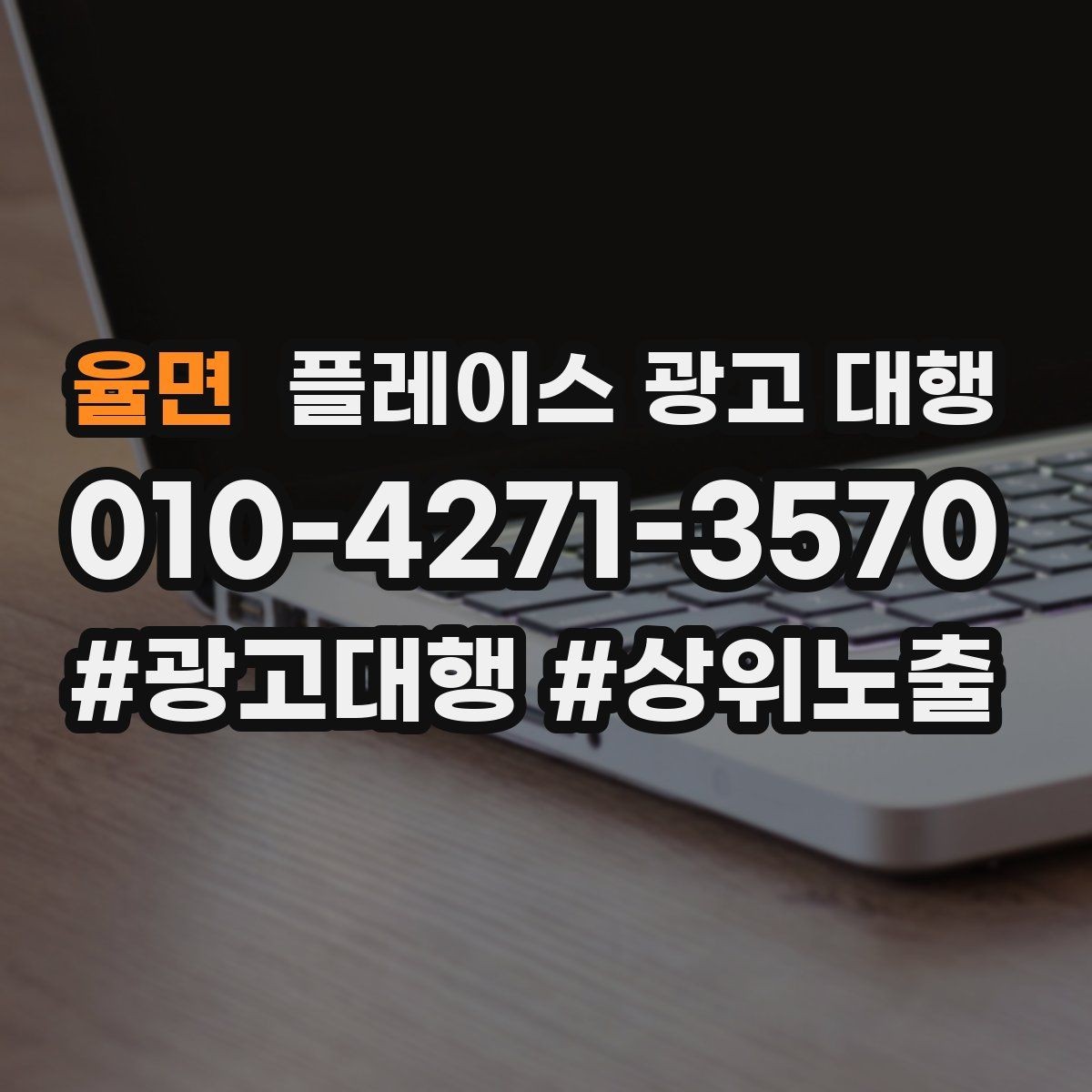 율면 플레이스 광고 대행 상담 전 준비하면 좋은 자료
