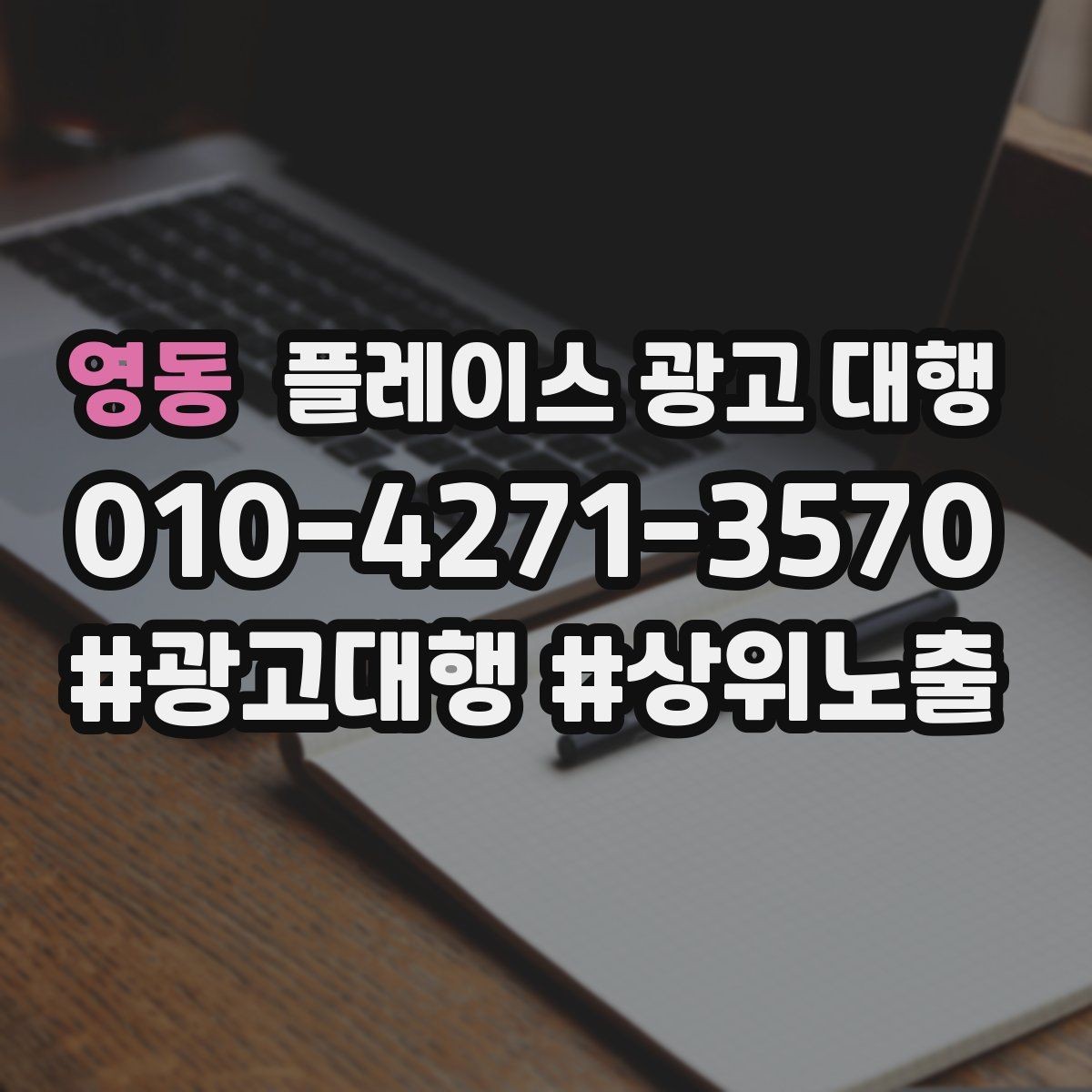 영동 플레이스 광고 대행 성과 분석 시 보는 항목