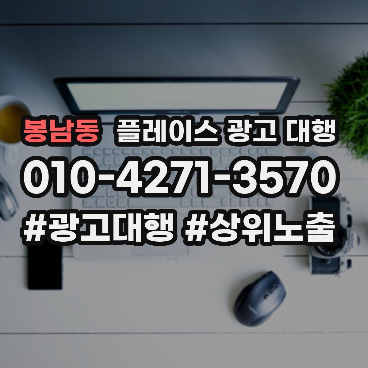 봉남동 플레이스 광고 대행 비용을 아끼기 전에 체크할 점