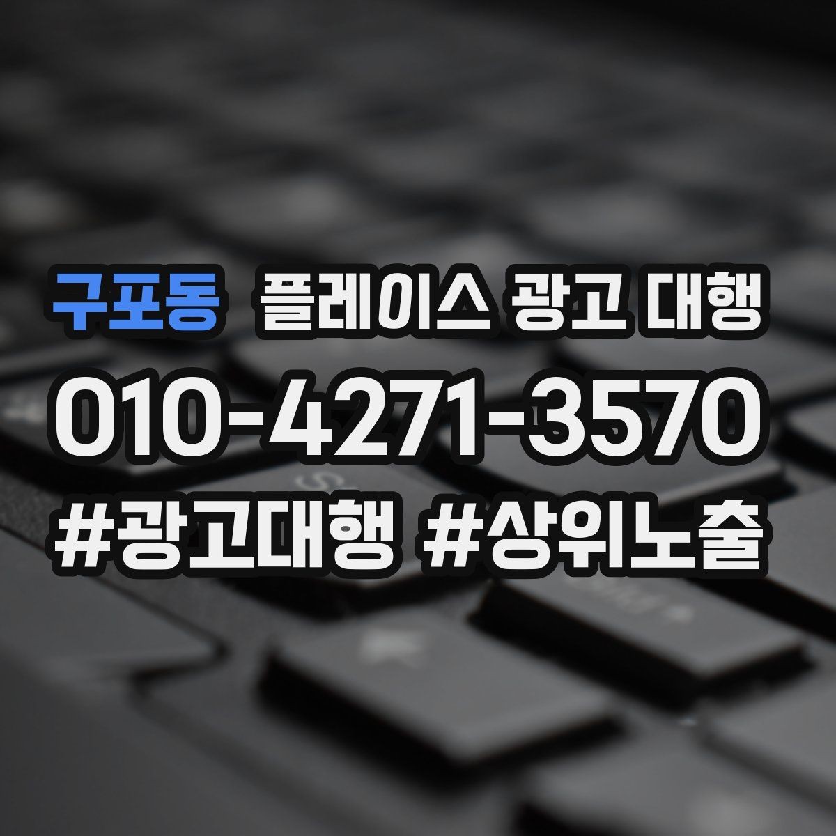 구포동 플레이스 광고 대행 업체별 상담 내용 차이 살펴보기