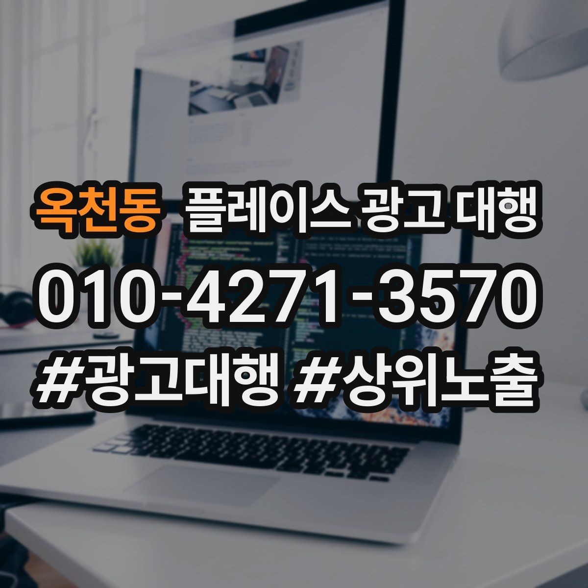 옥천동 플레이스 광고 대행 맡기기 좋은 업종 사례