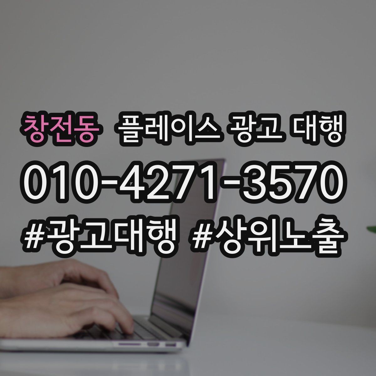 창전동 플레이스 광고 대행 운영을 맡길 때 확인할 범위