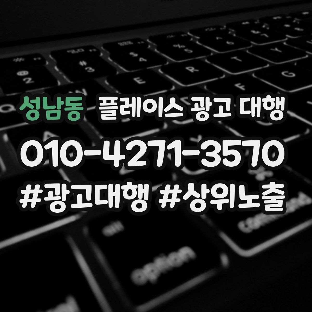 성남동 플레이스 광고 대행 지역명 검색에서 주의할 점