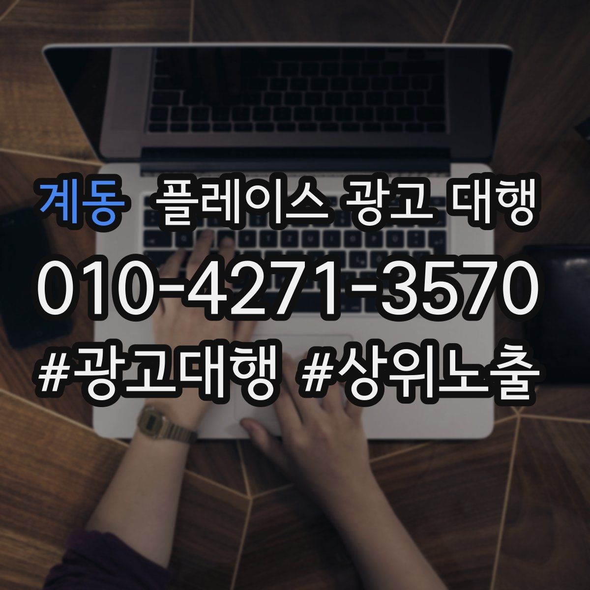 계동 플레이스 광고 대행 사례로 보는 운영 변화