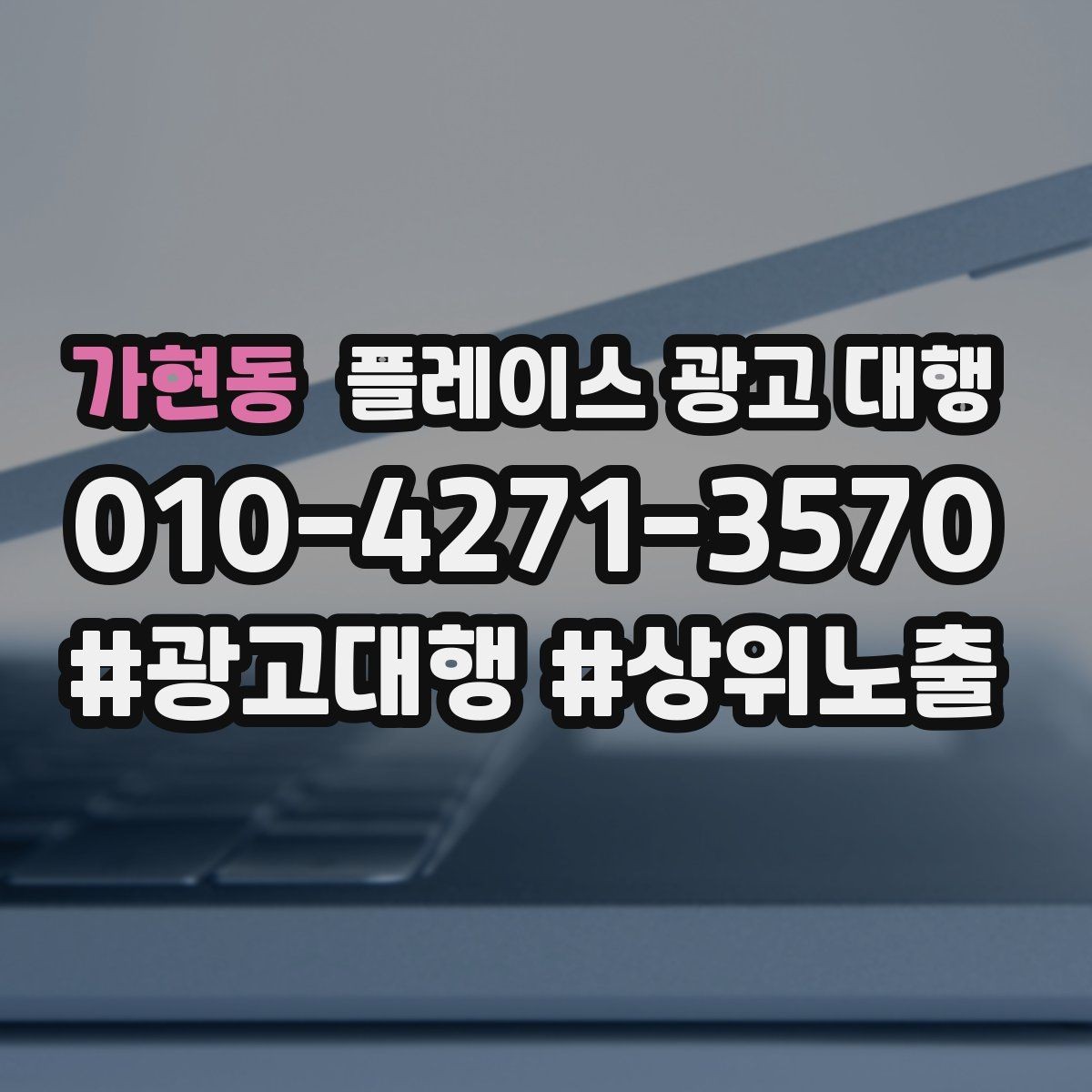 가현동 플레이스 광고 대행 의뢰 후 확인할 진행 단계