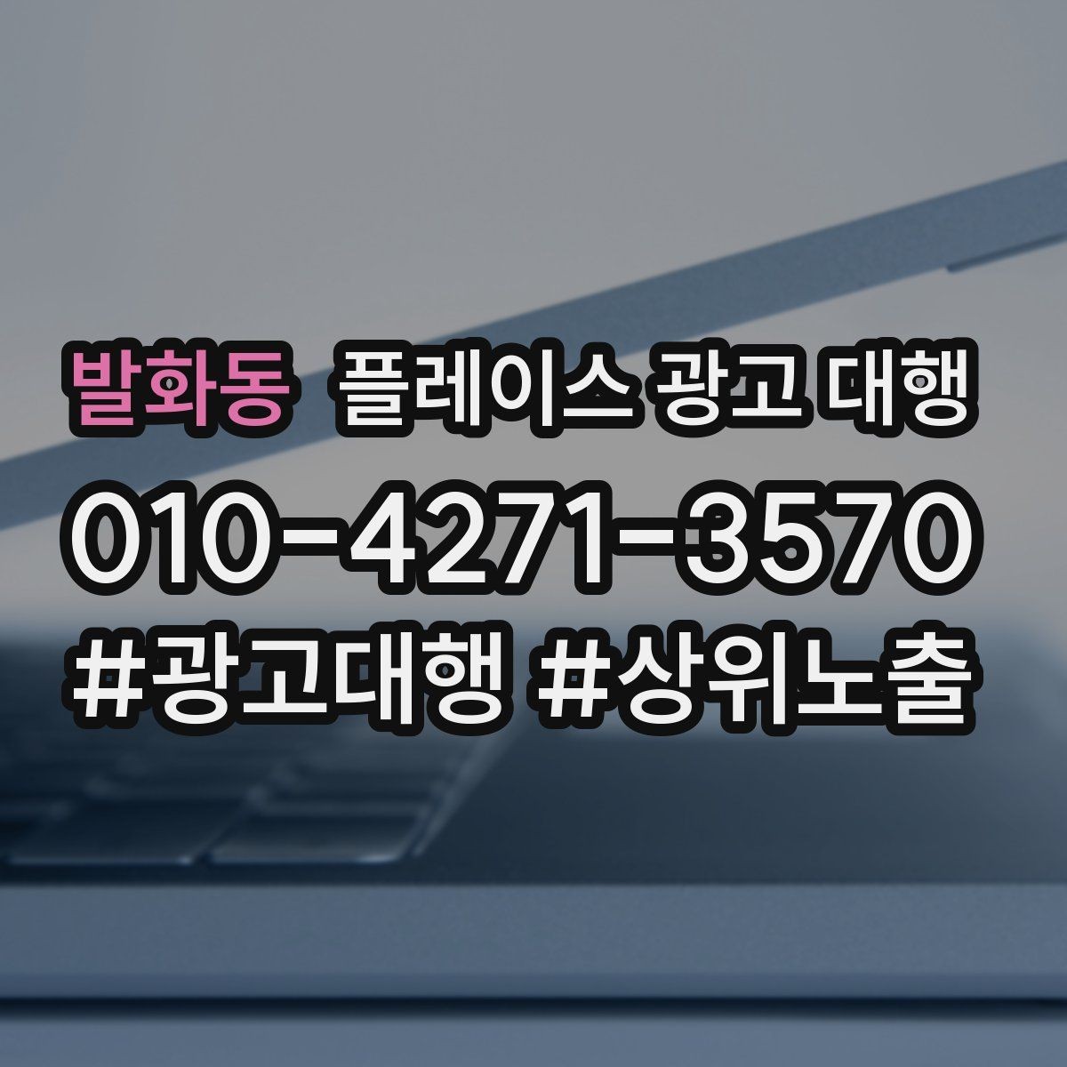 발화동 플레이스 광고 대행 운영 사례로 보는 참고 포인트