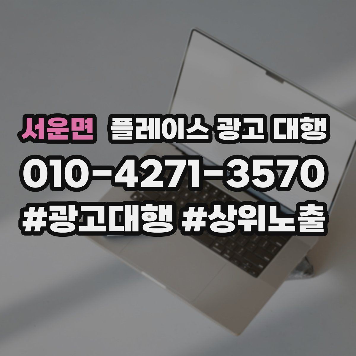 서운면 플레이스 광고 대행 예산을 나눠 쓰는 실전 팁
