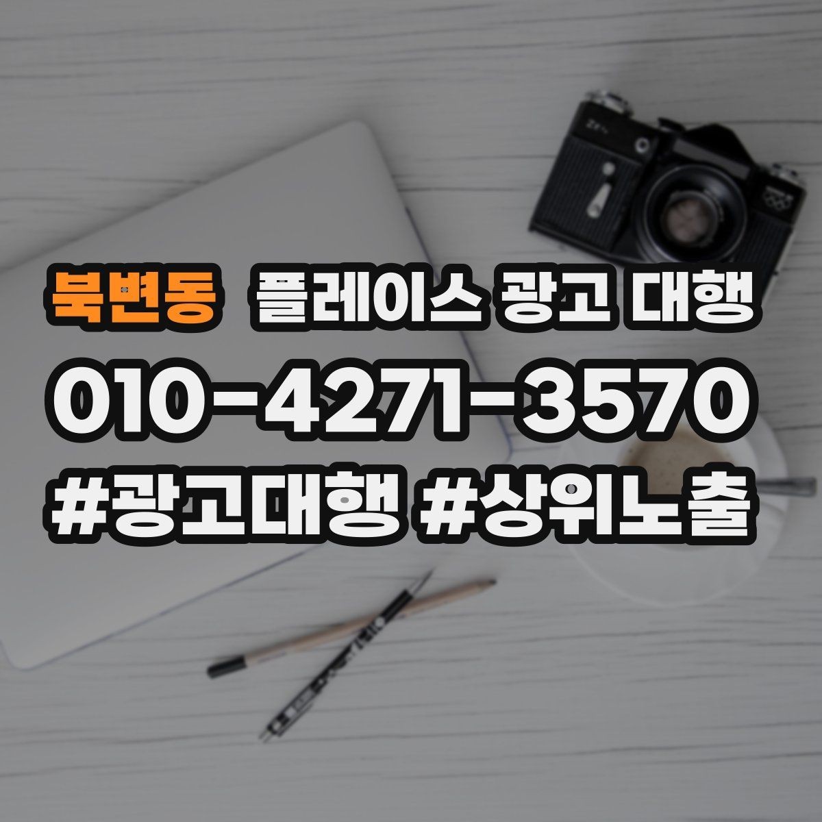 북변동 플레이스 광고 대행 시작 전 알아야 할 기본 상식