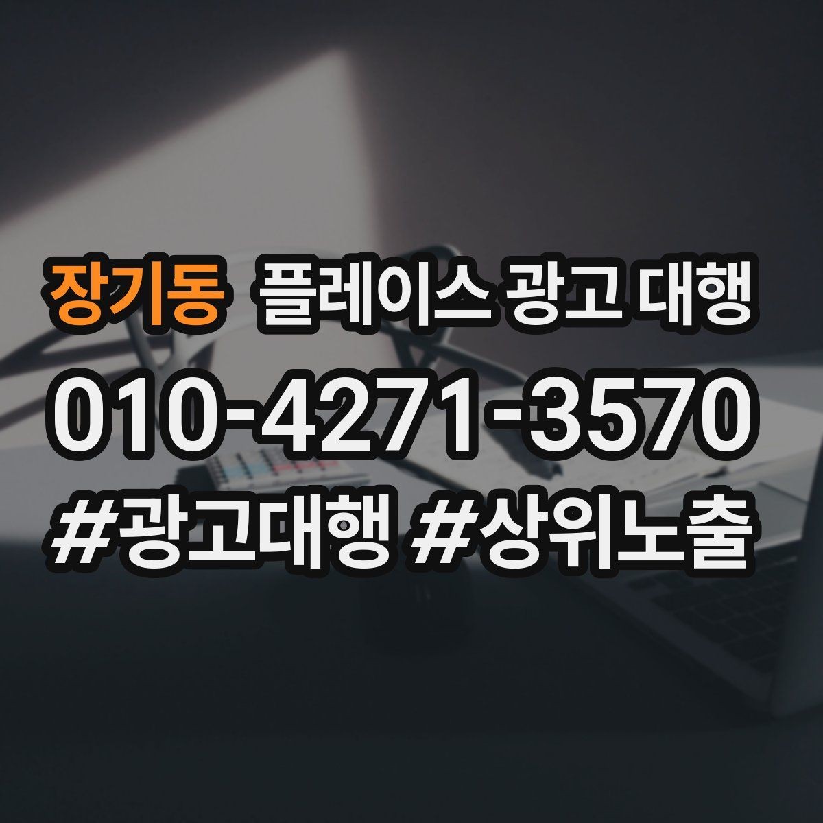 장기동 플레이스 광고 대행 시작 전 확인해야 할 준비 사항