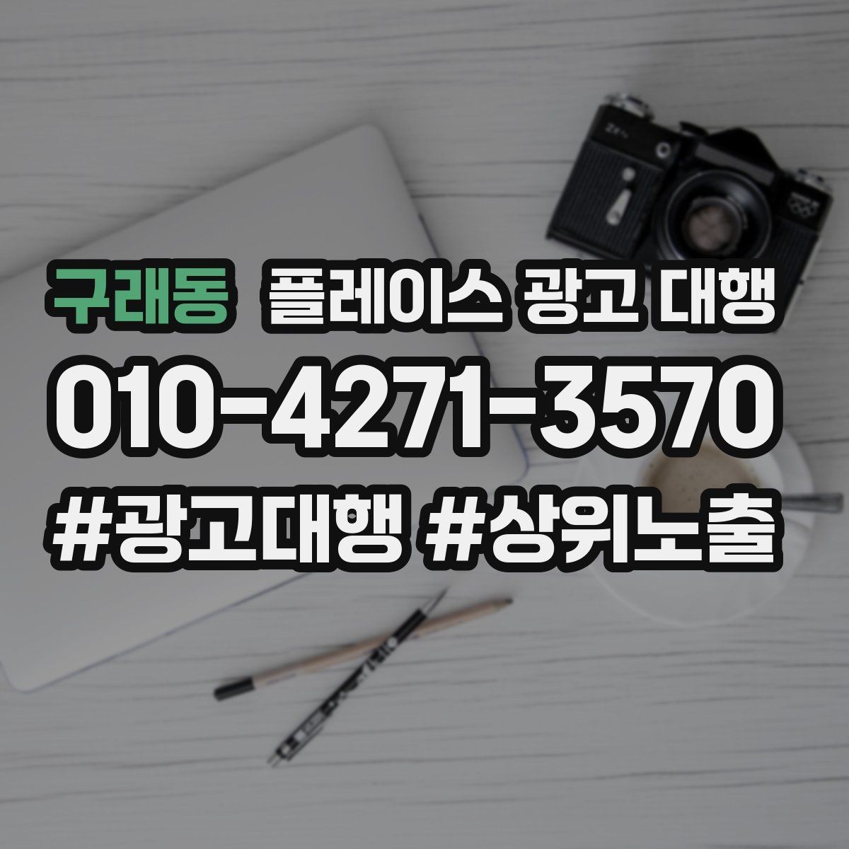 구래동 플레이스 광고 대행 운영 경험이 부족해도 가능한 방식