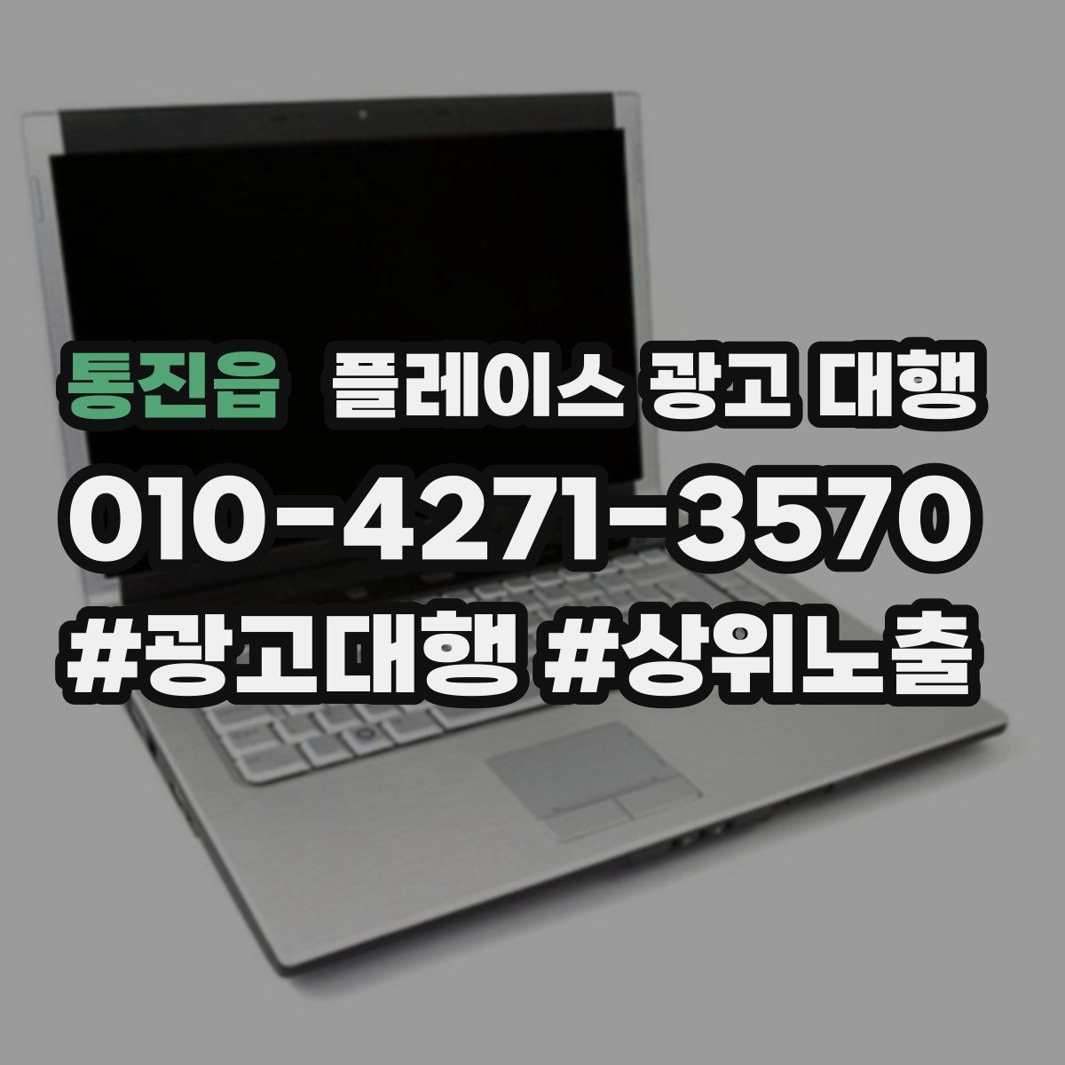 통진읍 플레이스 광고 대행 노출 흐름이 달라지는 이유