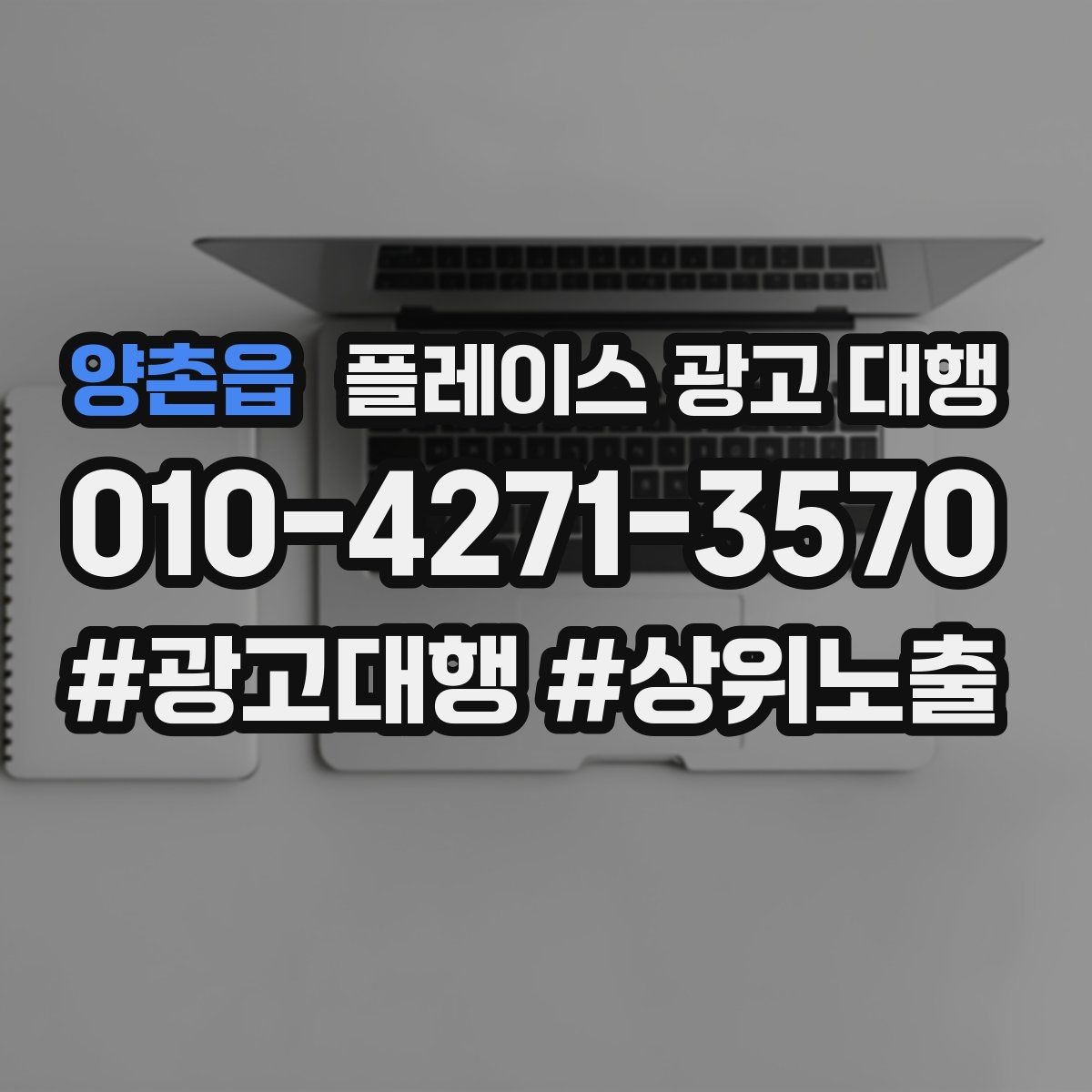 양촌읍 플레이스 광고 대행 상담 사례로 보는 선택 기준