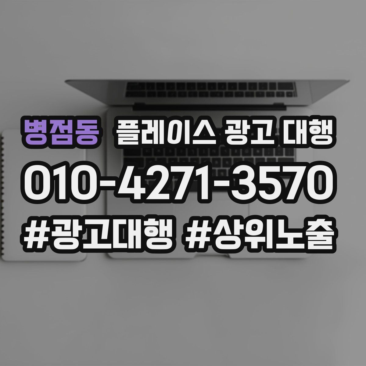 병점동 플레이스 광고 대행 단기성과와 장기운영의 차이