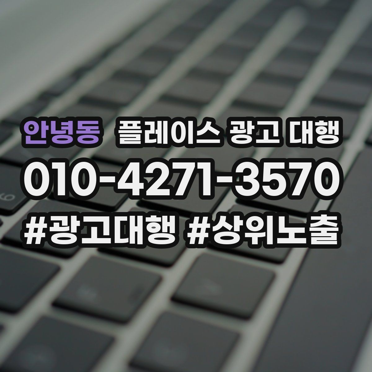 안녕동 플레이스 광고 대행 성과가 안 나는 이유와 점검법
