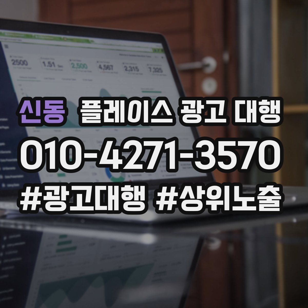 신동 플레이스 광고 대행 효과 측정 시 확인할 지표