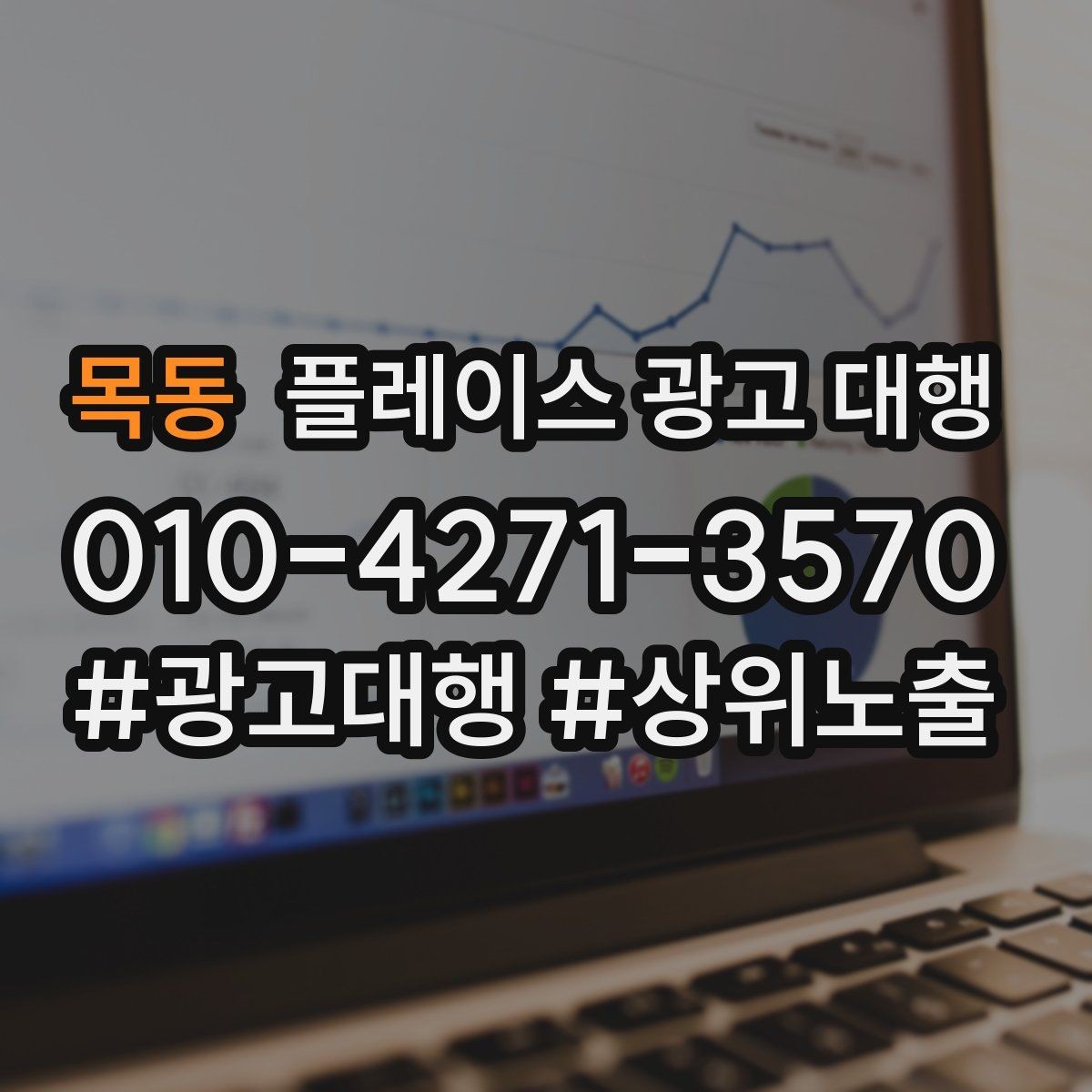 목동 플레이스 광고 대행 상담 전 정리하면 좋은 내용