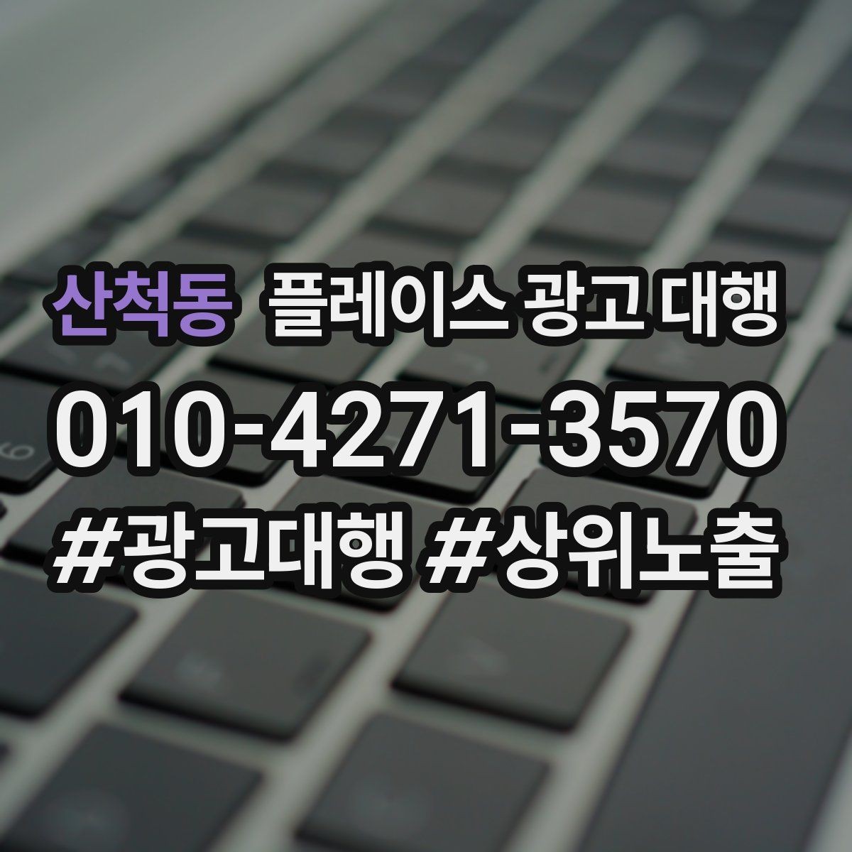 산척동 플레이스 광고 대행 일정과 진행 방식 안내