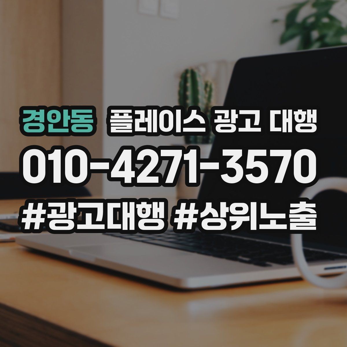 경안동 플레이스 광고 대행 운영에 필요한 기본 자료 정리