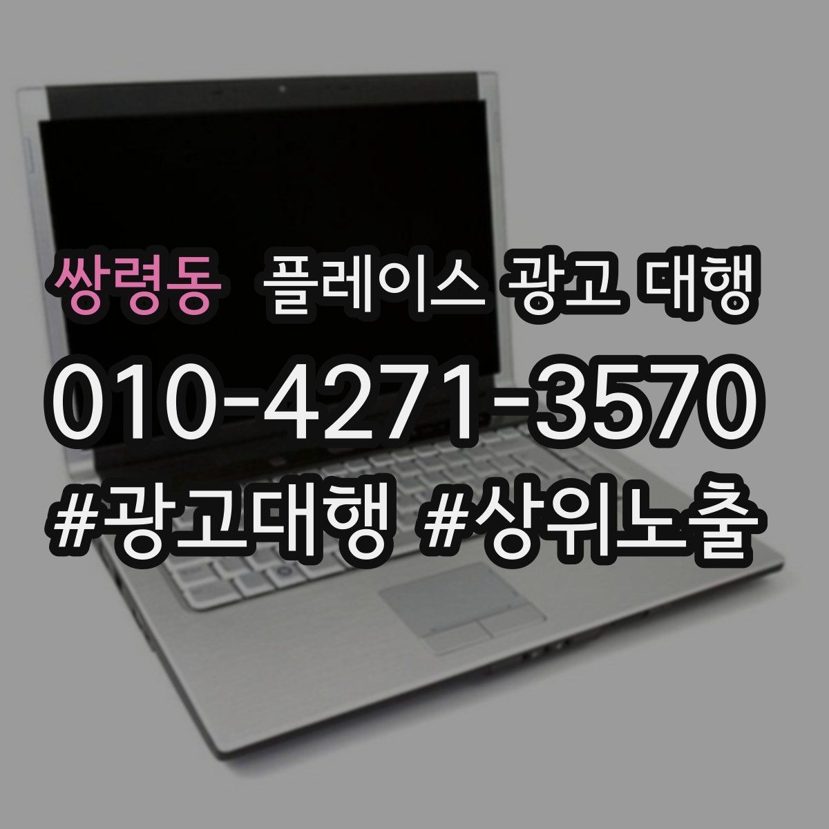 쌍령동 플레이스 광고 대행 광고 효율을 떨어뜨리는 요소