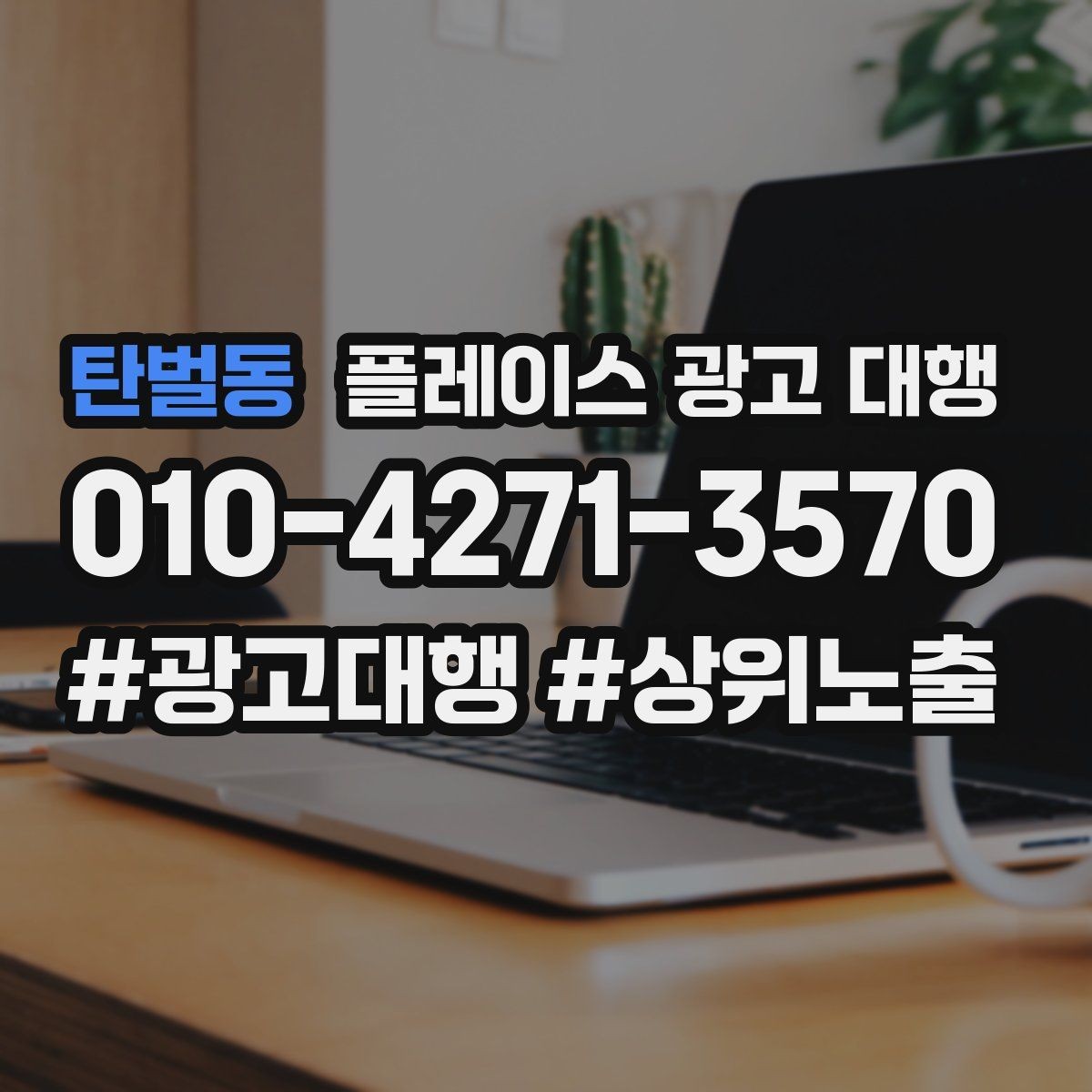 탄벌동 플레이스 광고 대행 진행 후 확인해야 할 결과 지표