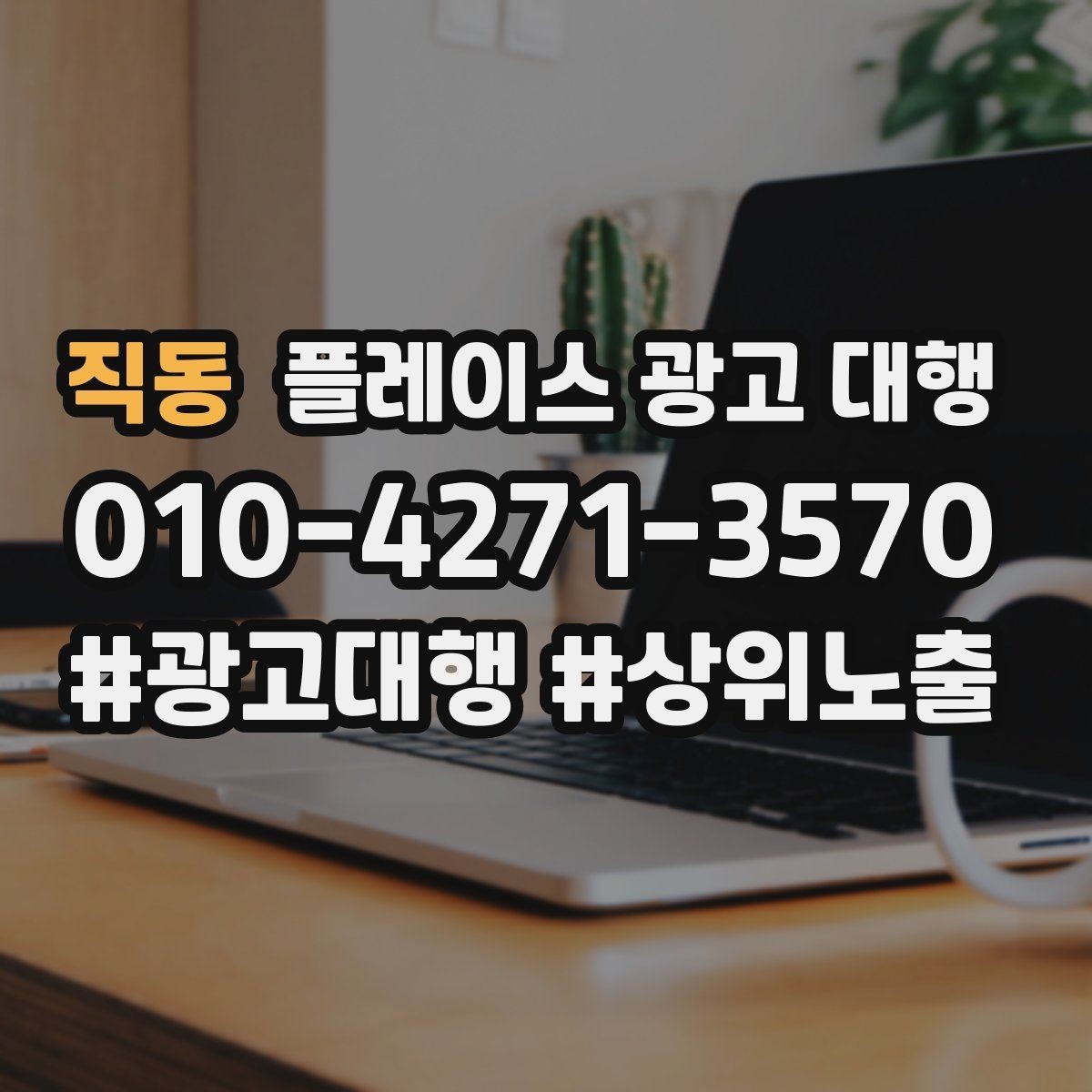 직동 플레이스 광고 대행 업체를 고를 때 보는 신뢰 요소