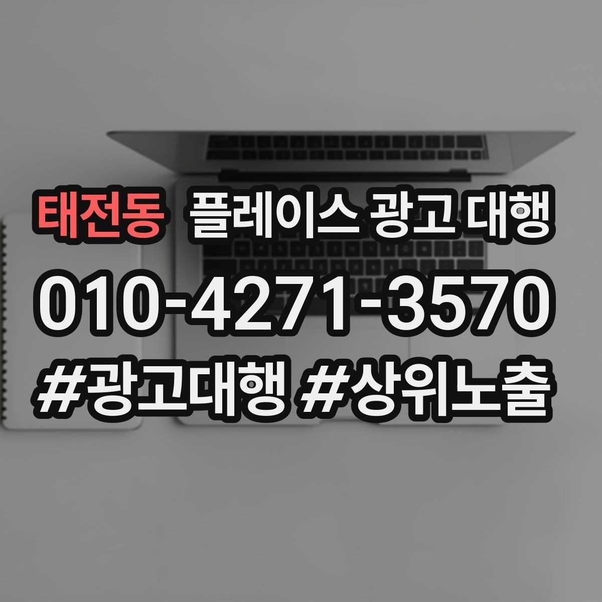 태전동 플레이스 광고 대행 성과를 좌우하는 핵심 요소