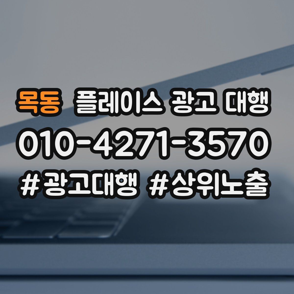 목동 플레이스 광고 대행 성과를 높이는 소통 방법