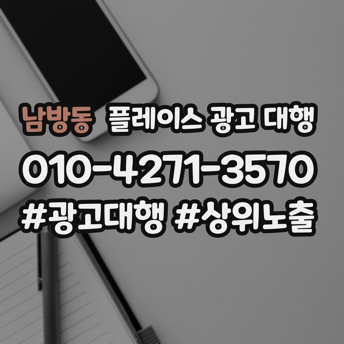 남방동 플레이스 광고 대행 계약 전 체크할 내용