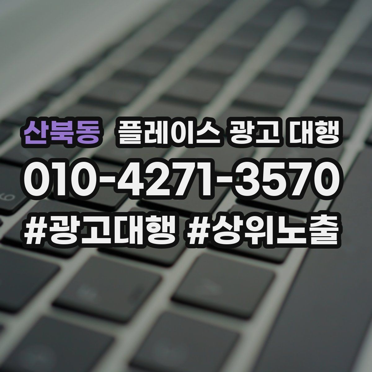 산북동 플레이스 광고 대행 매장 소개 페이지 구성 팁