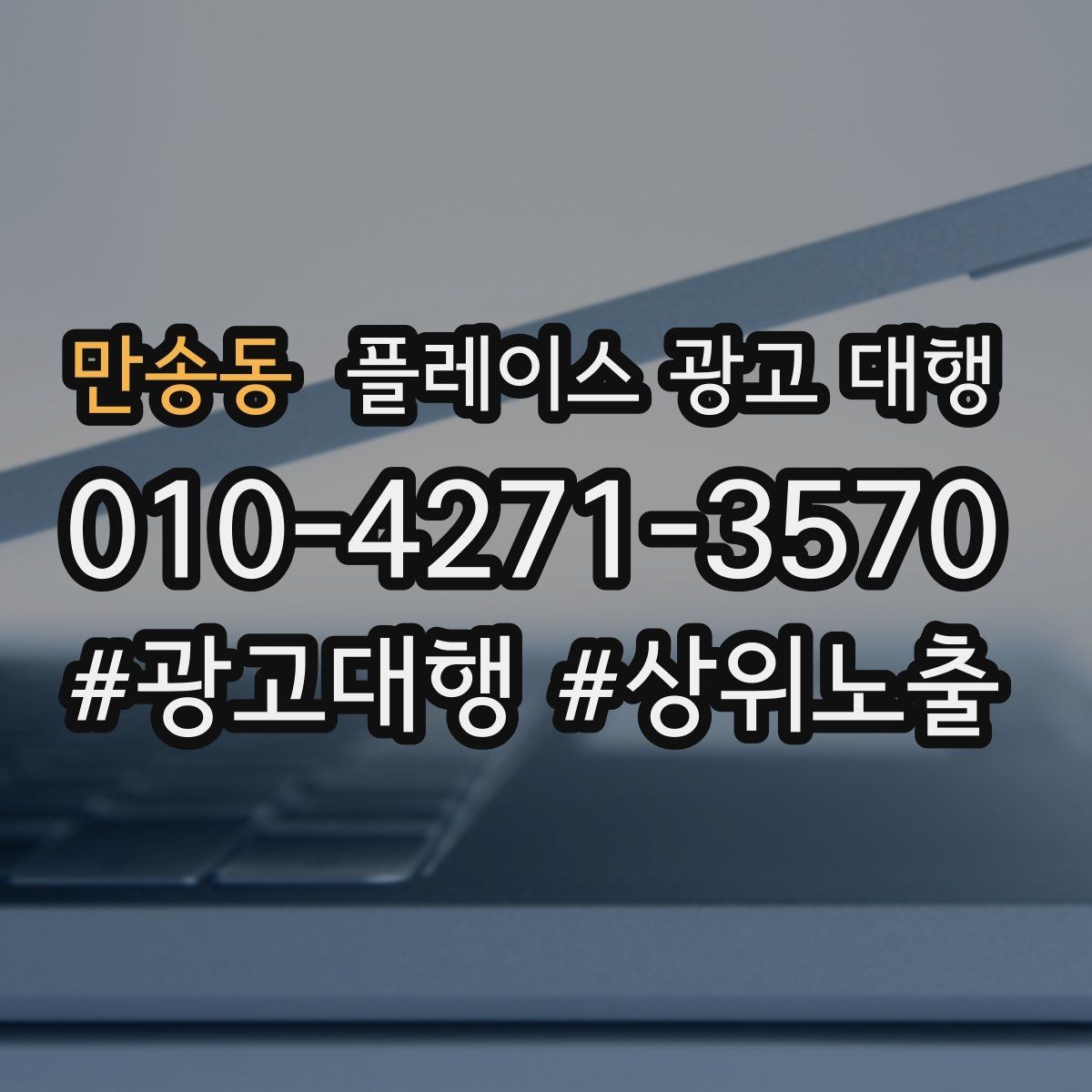 만송동 플레이스 광고 대행 비용 대비 체감 효과를 보는 법