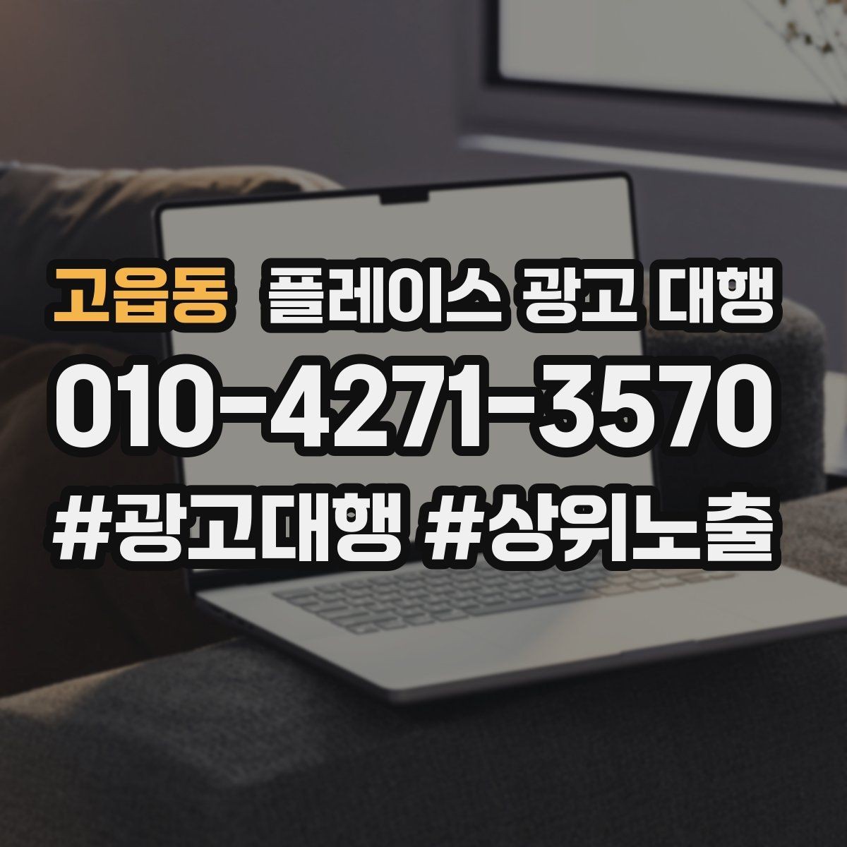 고읍동 플레이스 광고 대행 도입 시 현실적으로 기대할 점