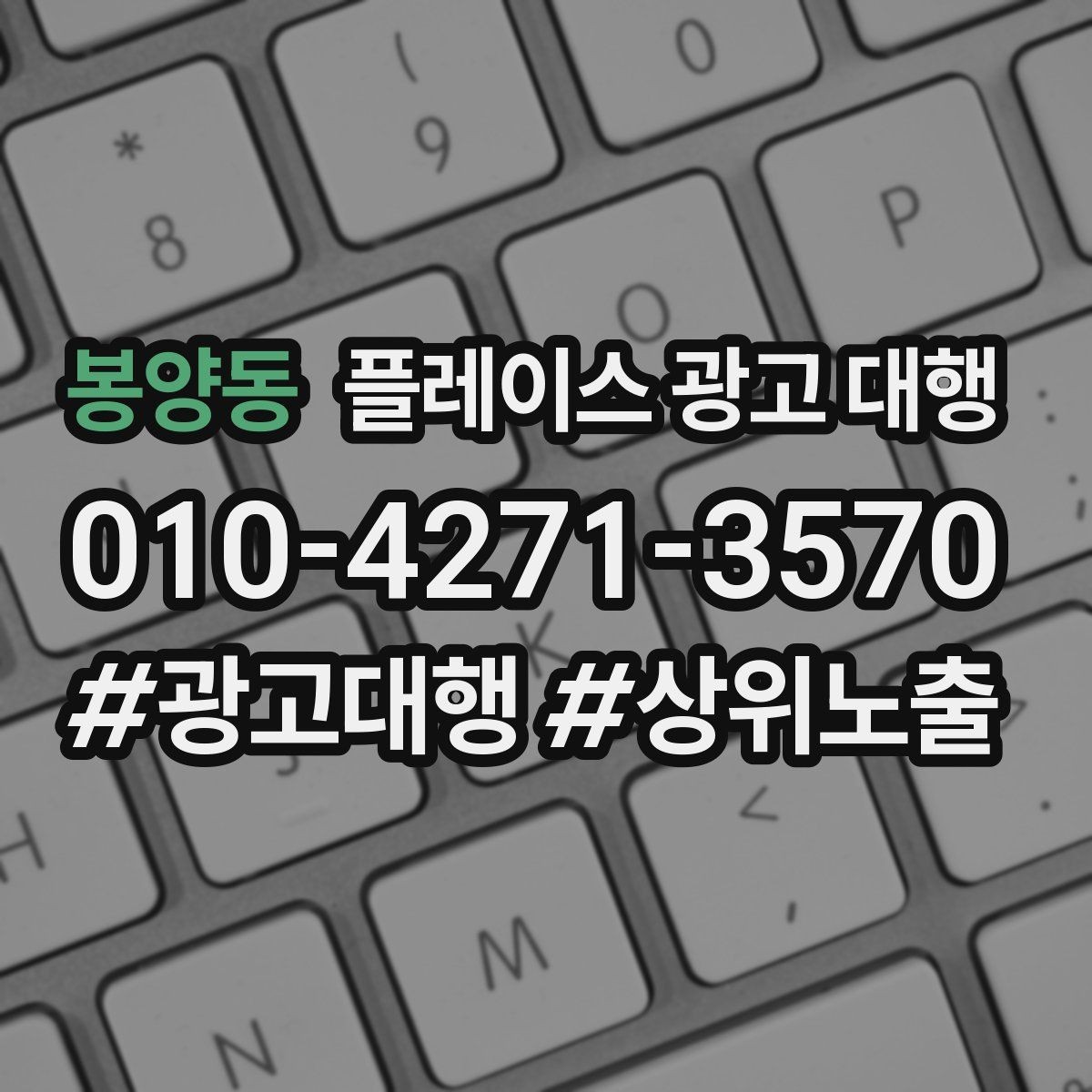봉양동 플레이스 광고 대행 운영을 안정적으로 이어가는 방법
