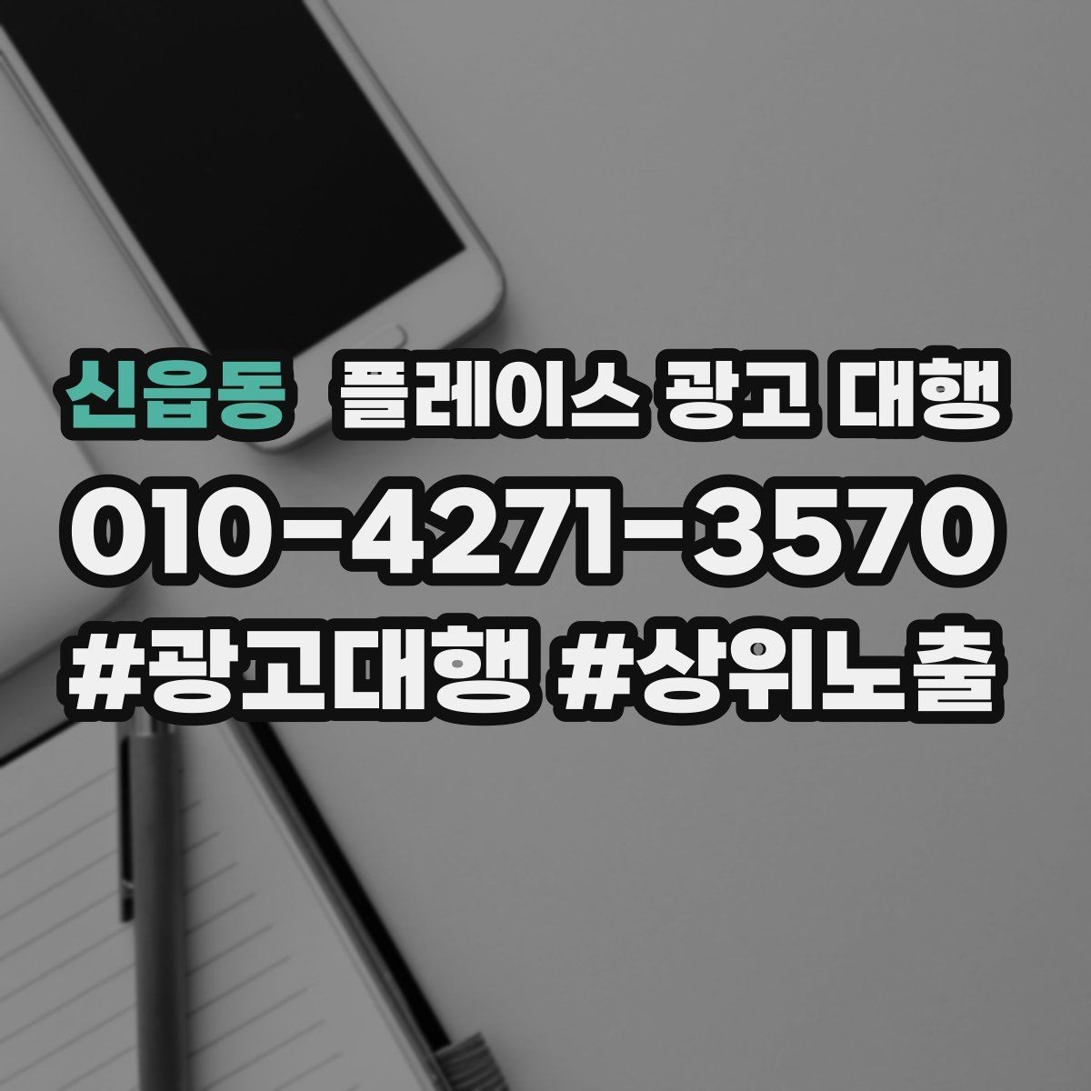 신읍동 플레이스 광고 대행 월간 관리에서 체크할 부분