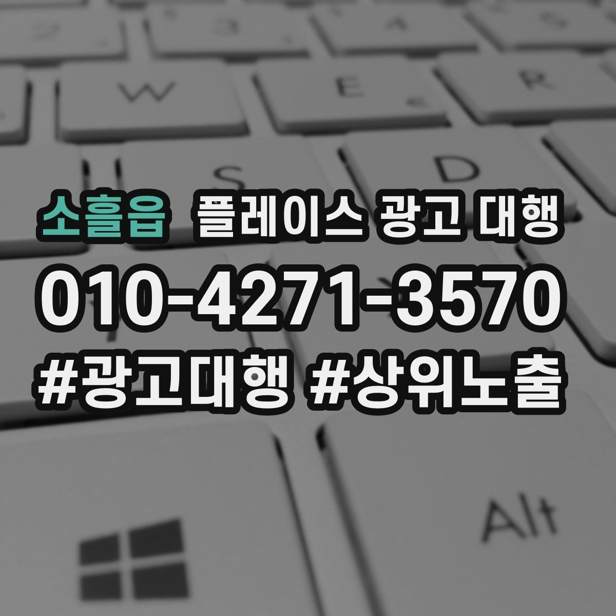 소흘읍 플레이스 광고 대행 검색 노출이 흔들릴 때 점검할 것