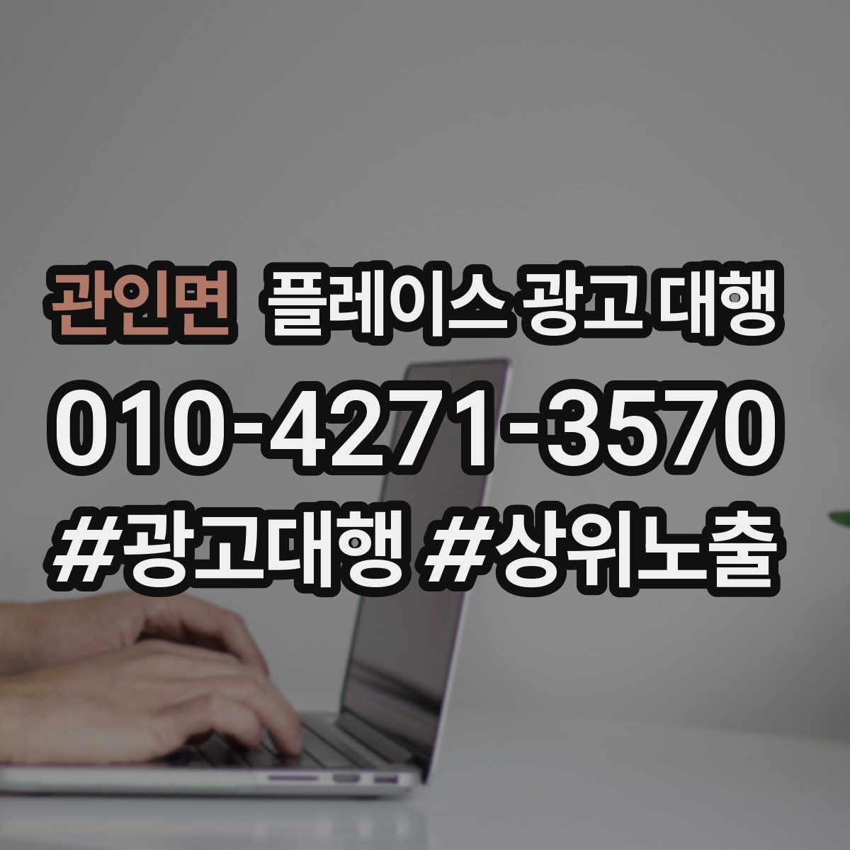 관인면 플레이스 광고 대행 월간 관리에서 체크할 부분