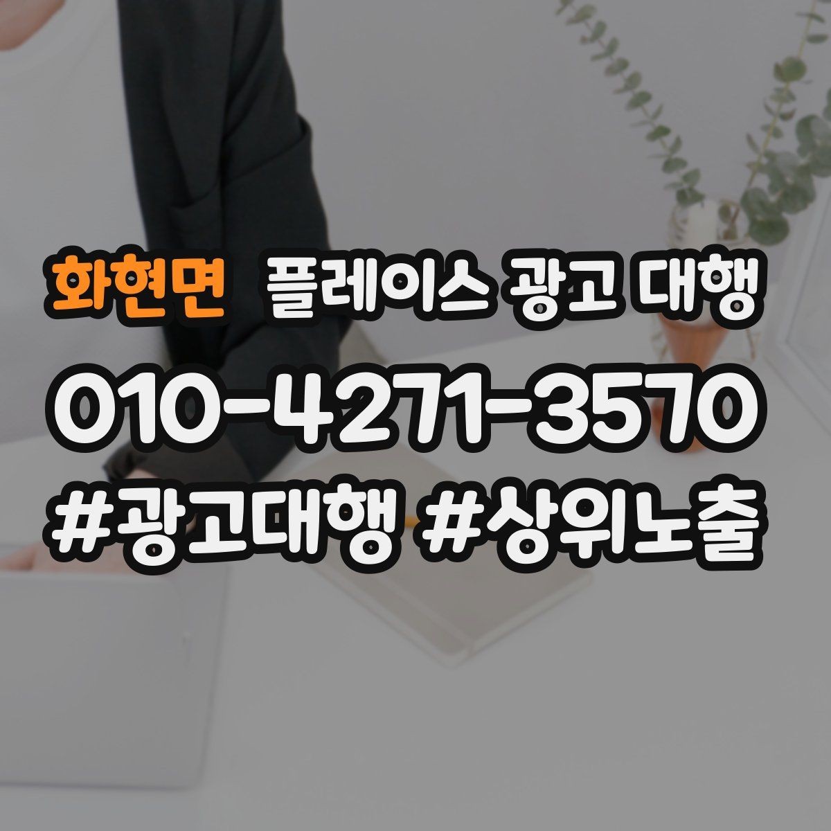 화현면 플레이스 광고 대행 운영 효율을 위한 내부 점검 항목