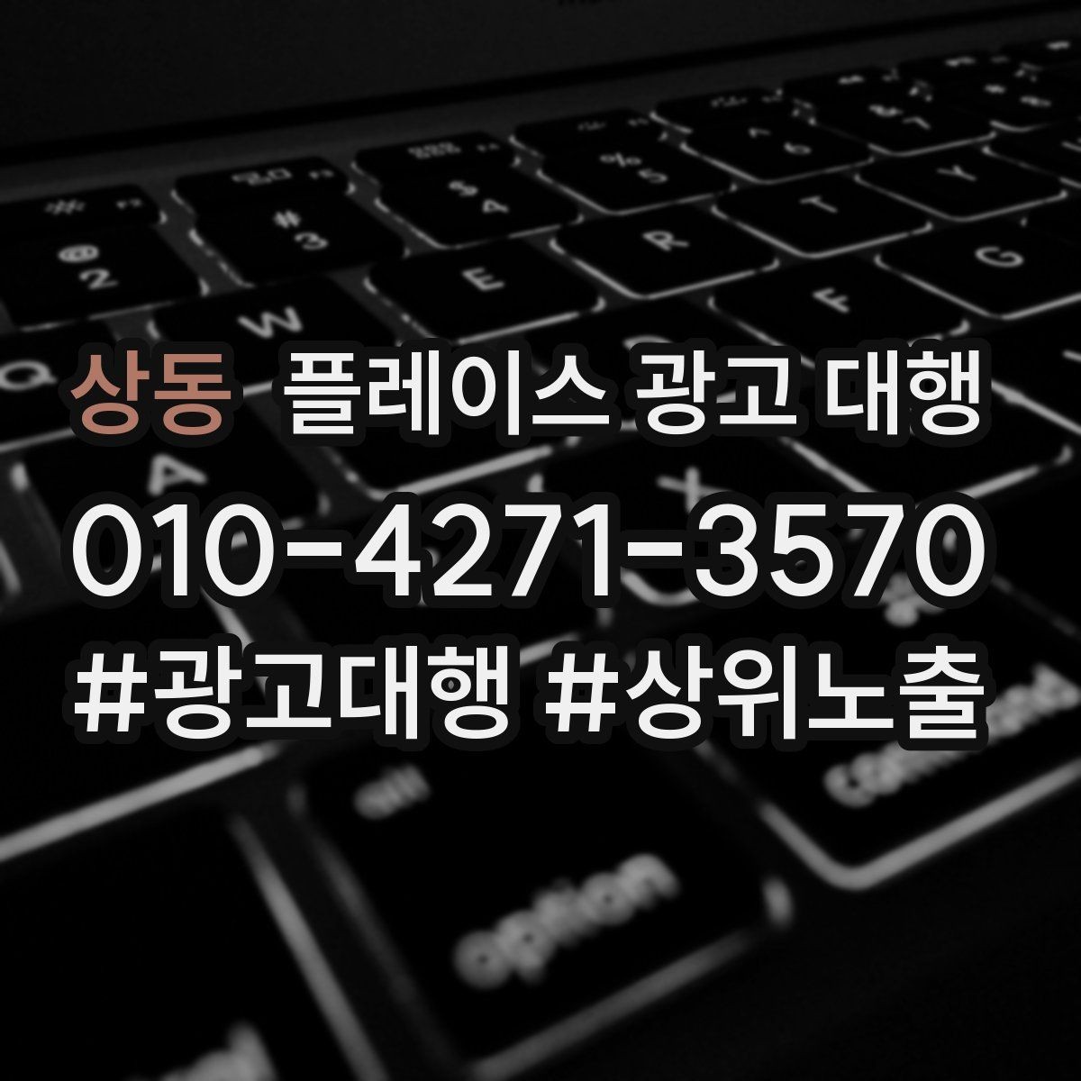 상동 플레이스 광고 대행 성과를 높이는 소통 방법