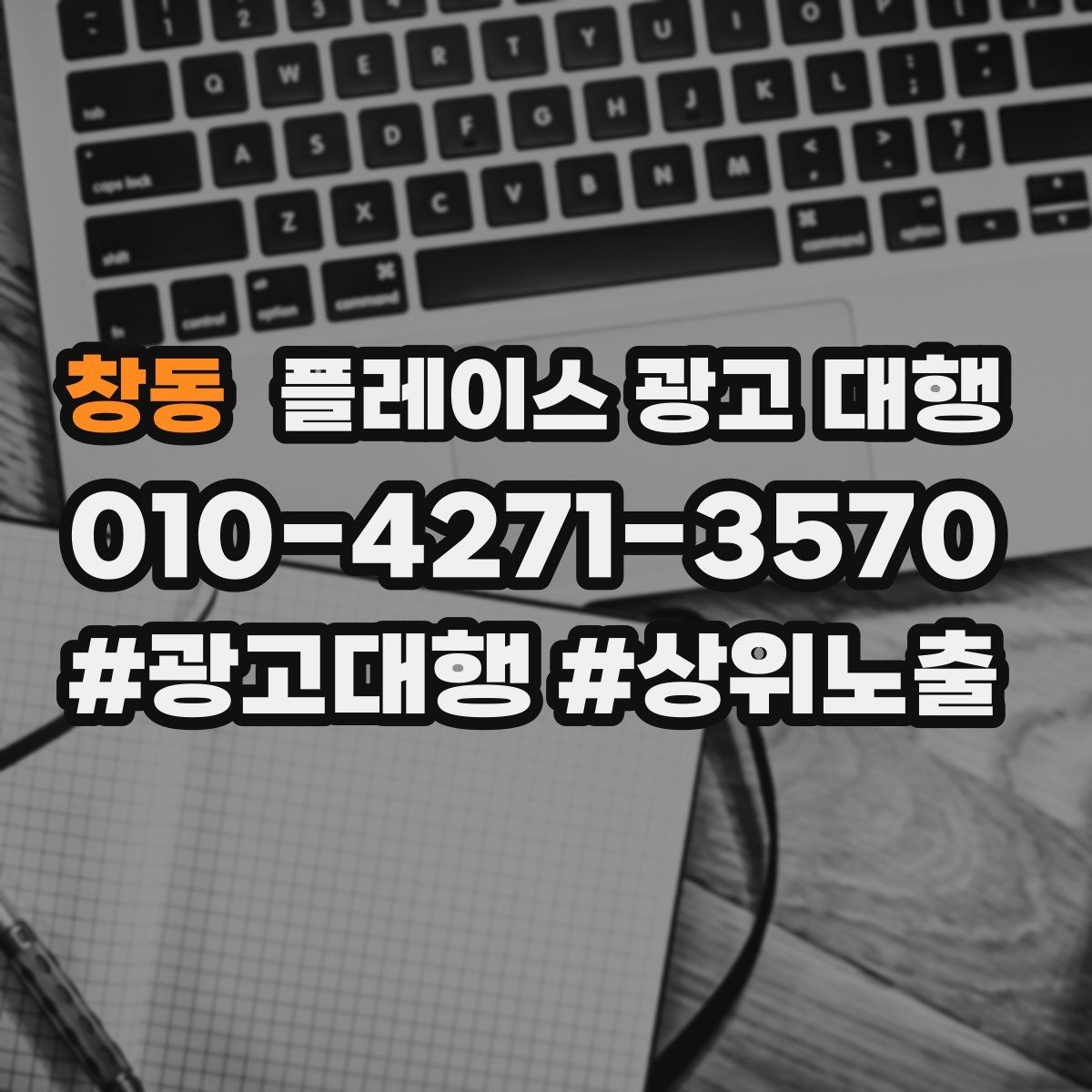 창동 플레이스 광고 대행 도입 시 현실적으로 기대할 점
