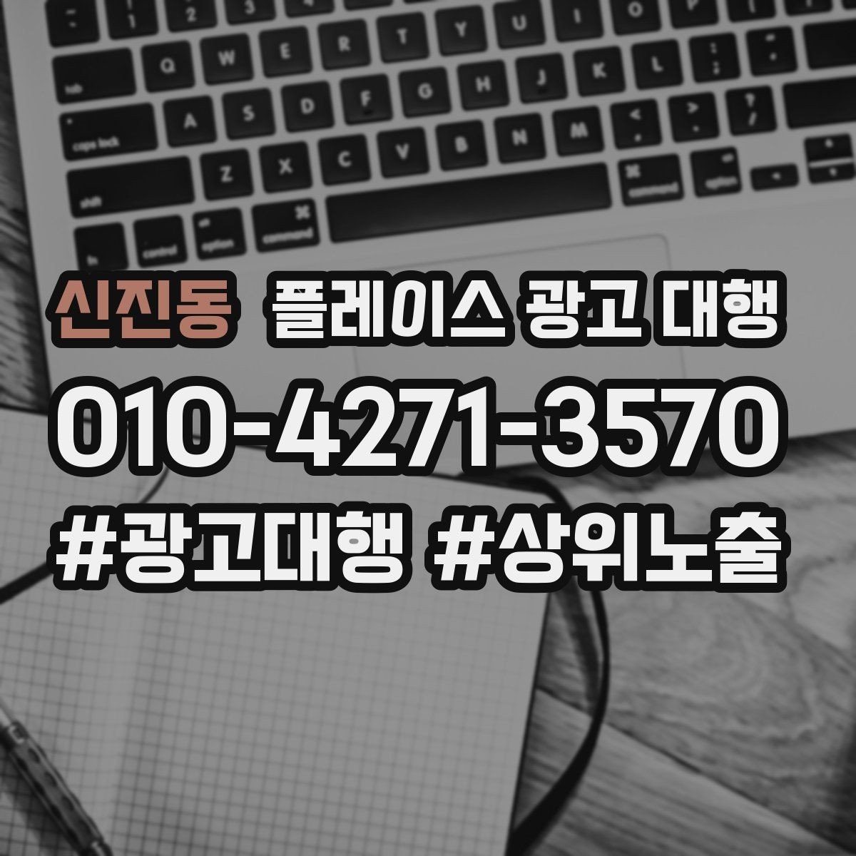 신진동 플레이스 광고 대행 노출과 전환을 함께 보는 법
