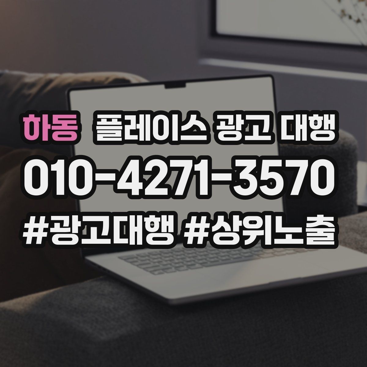 하동 플레이스 광고 대행 운영에 필요한 기본 자료 정리