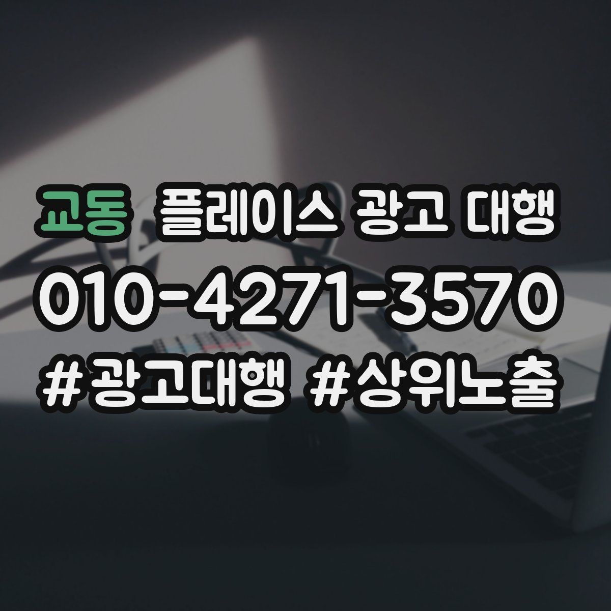 교동 플레이스 광고 대행 시작 전 계정과 정보 점검