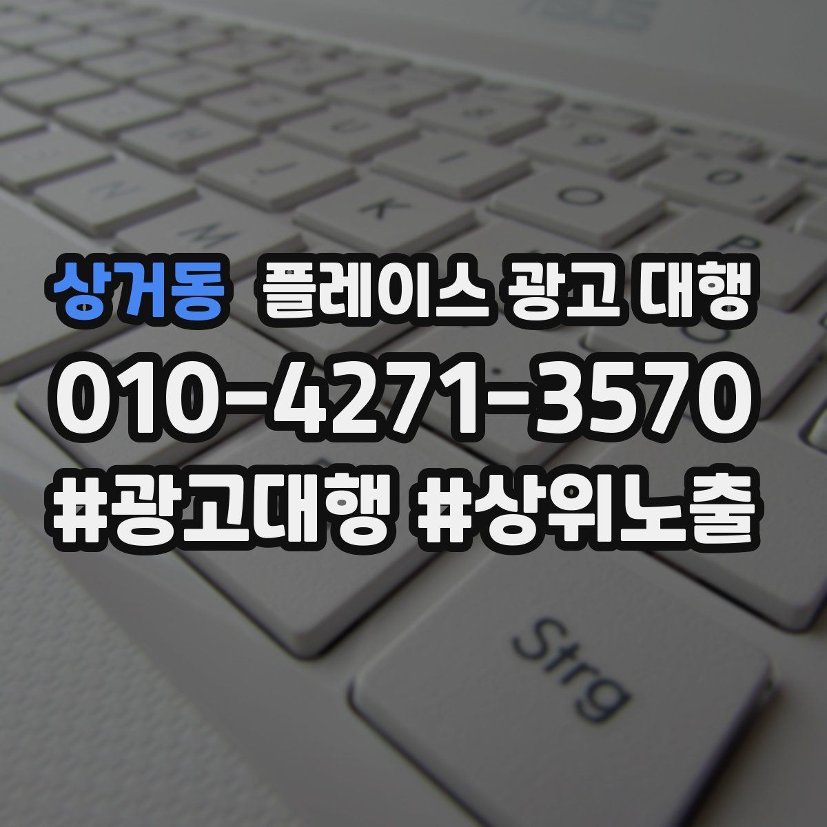 상거동 플레이스 광고 대행 비용을 아끼기 전에 체크할 점