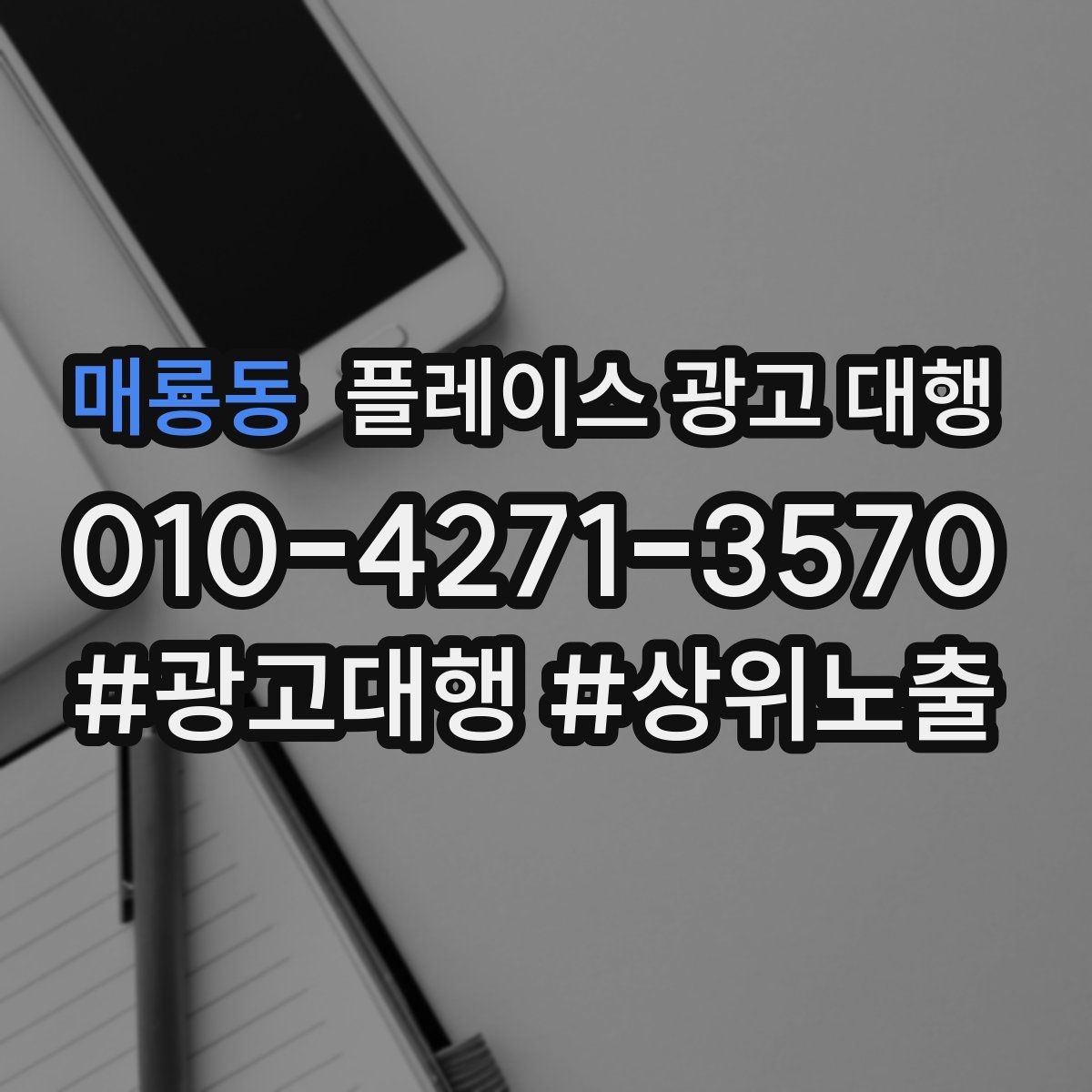 매룡동 플레이스 광고 대행 상담 전에 준비할 질문들