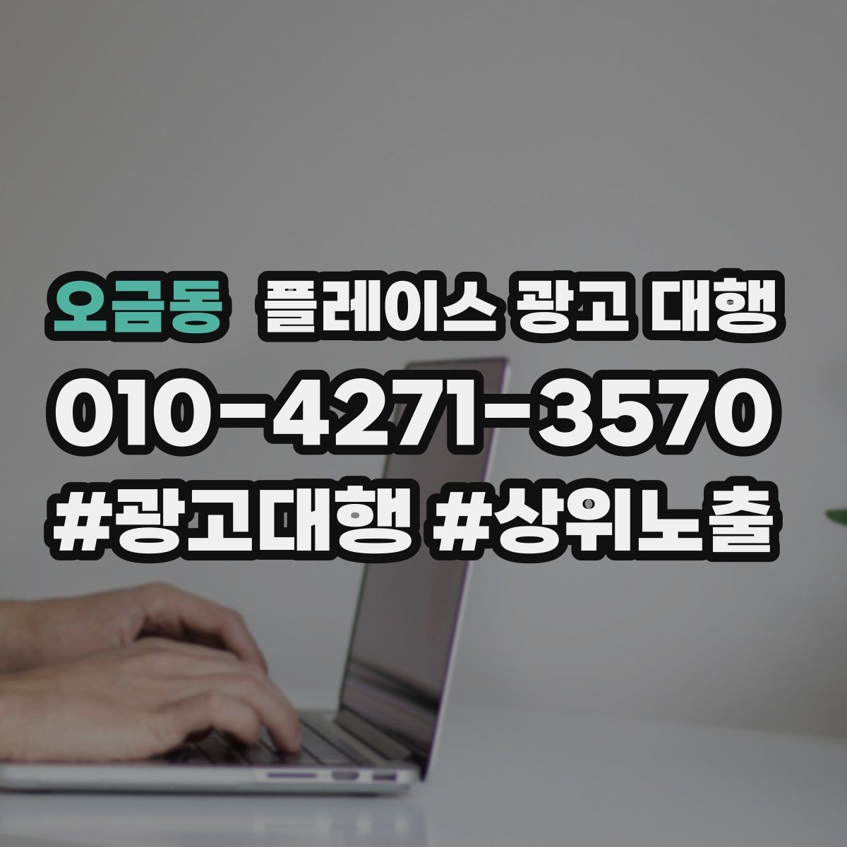 오금동 플레이스 광고 대행 문의가 많은 이유